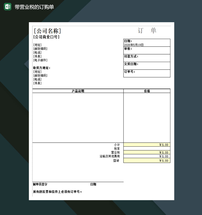 带营业税的订购单Excel模板