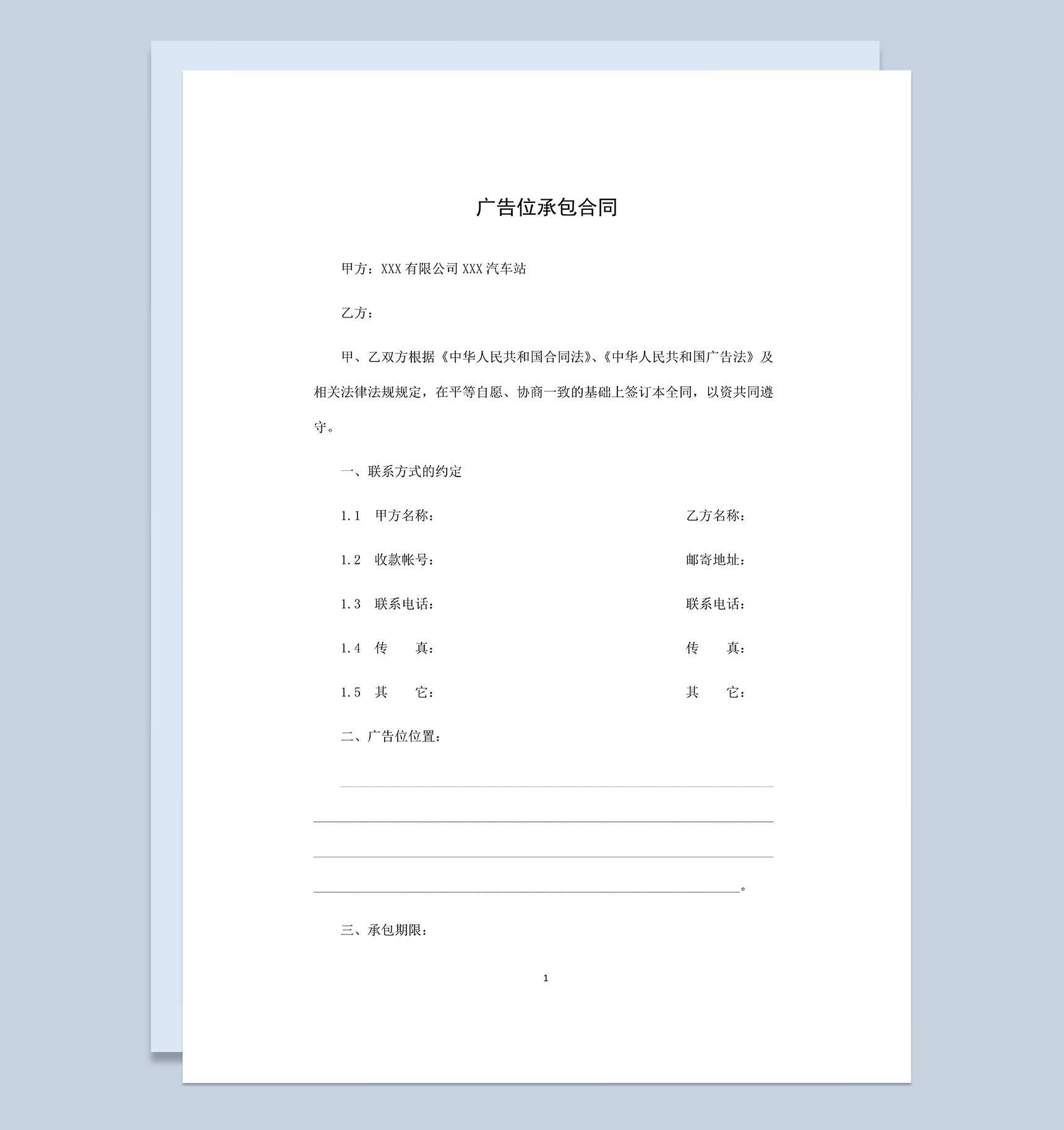 标准通用企业公司广告位承包合同范本Word模板