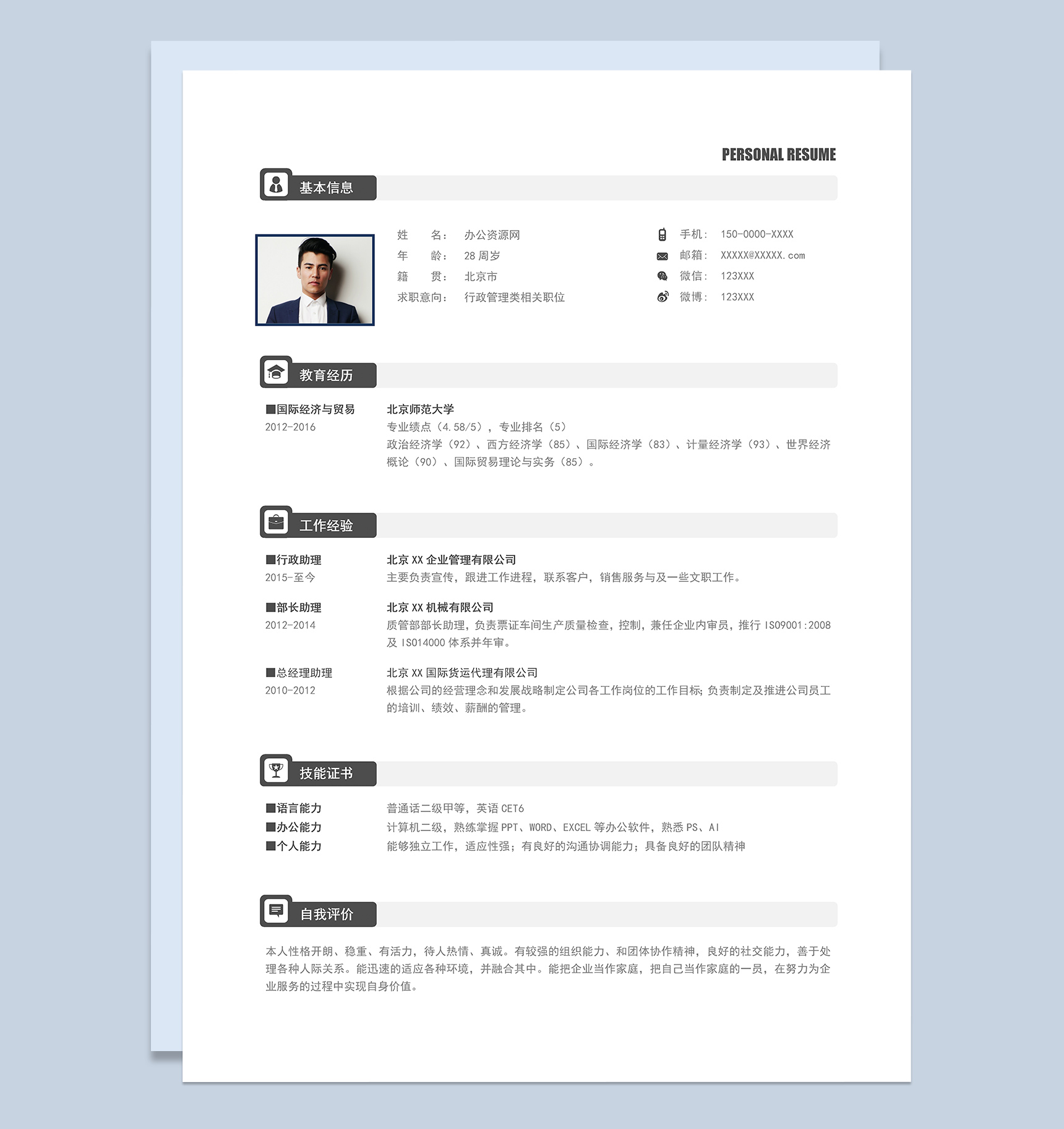 黑白简洁风格行政管理类个人求职简历Word模板