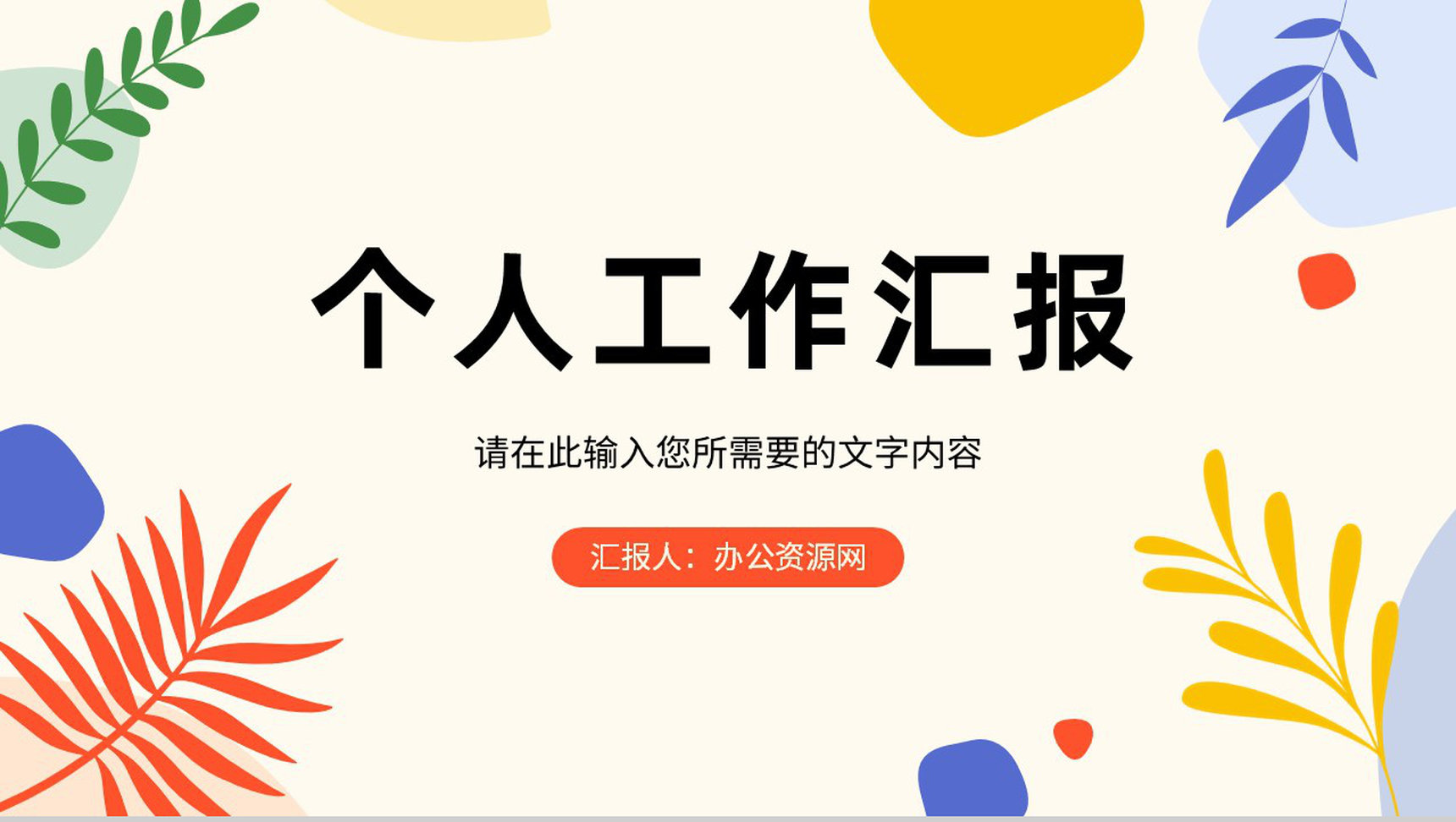 单位员工个人工作情况汇报项目成果展示演讲PPT模板