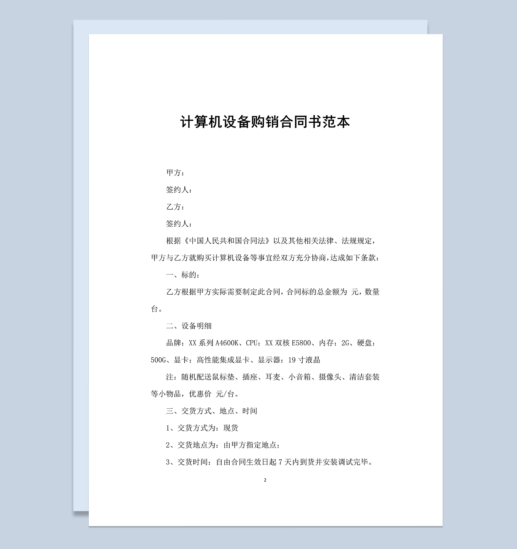 简洁完整计算机设备购销合同书范本Word模板