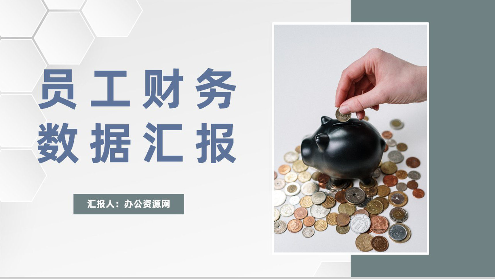 企事业单位员工月度财务数据统计汇报财务管理规划PPT模板