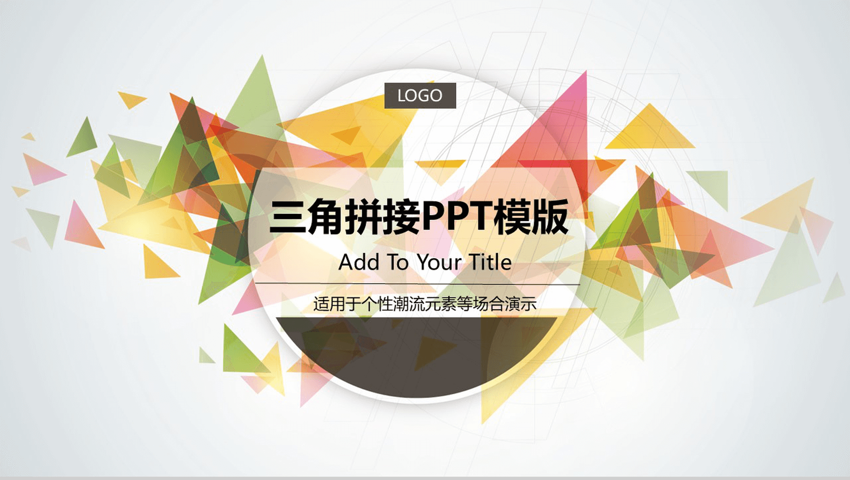 三角拼接个性潮流元素PPT模板