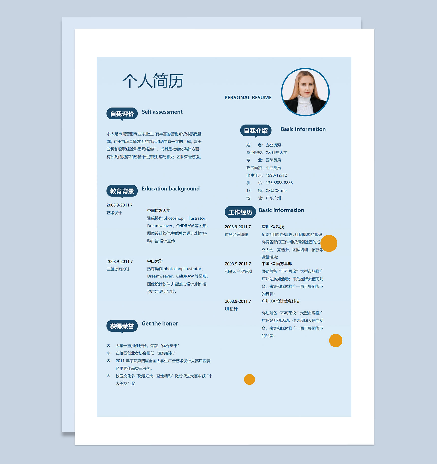市场经理助理产品策划UI设计师通用个人简历求职简历Word模板