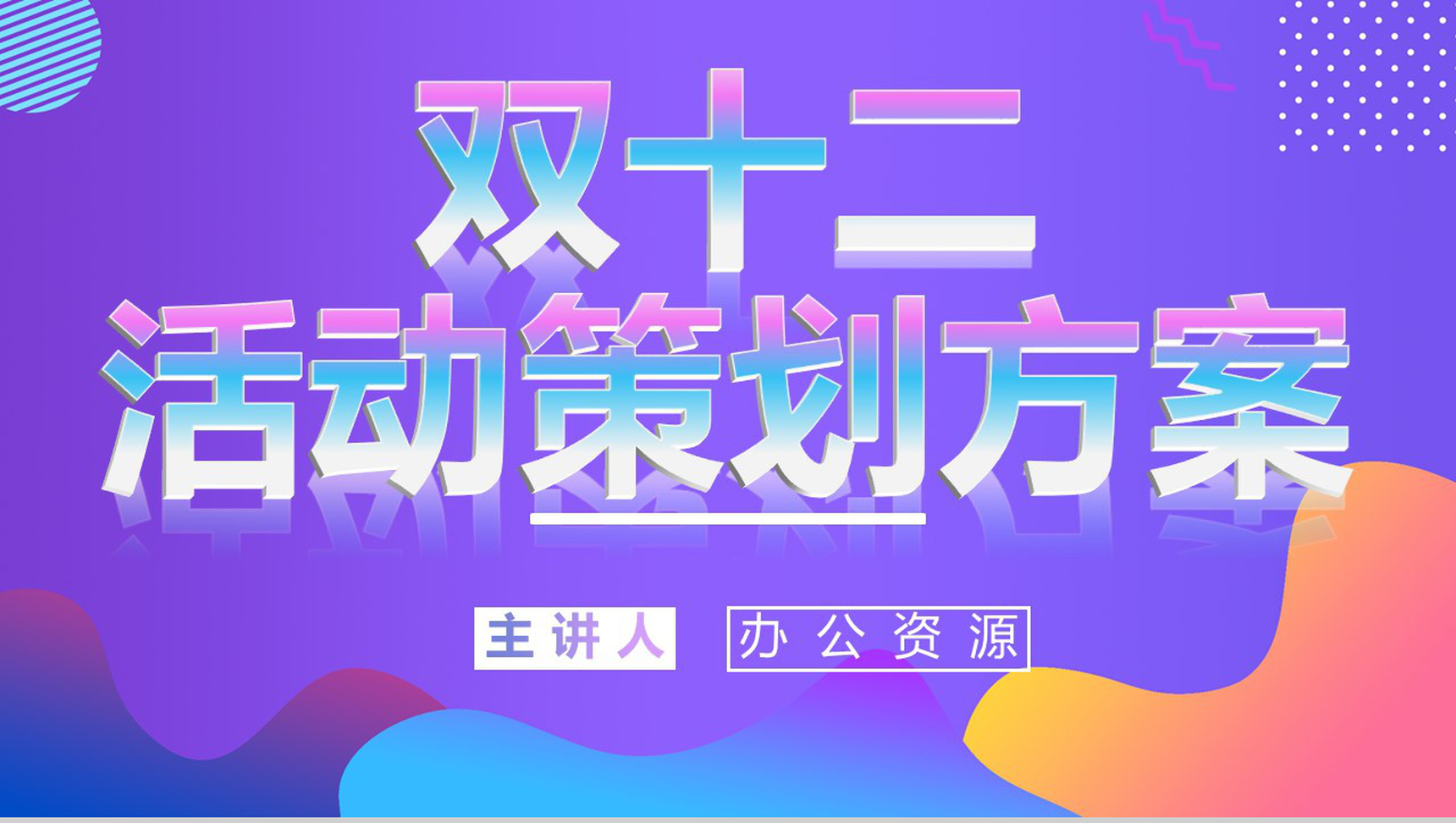 淘宝双十二开业活动策划方案PPT模板