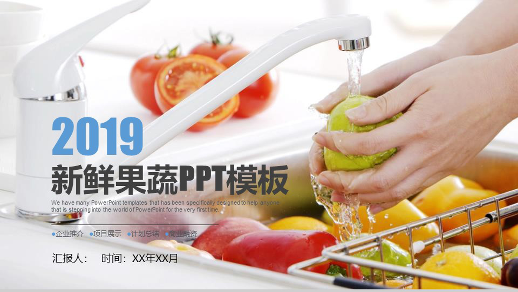 2019新鲜果蔬企业推介商业融资PPT模板