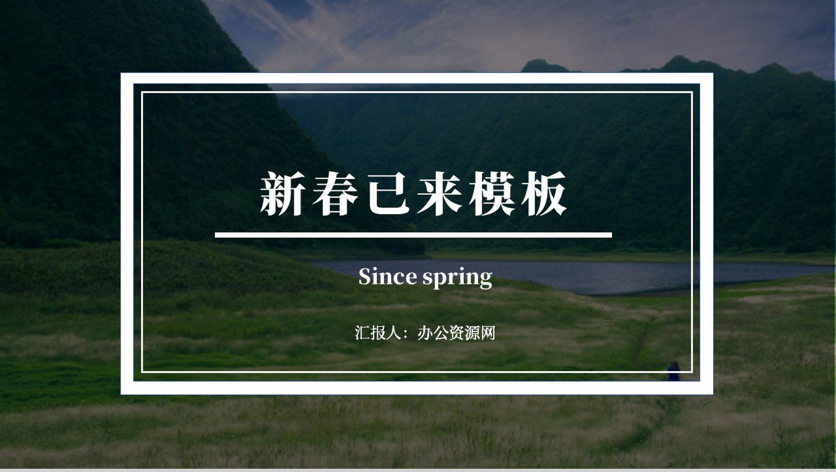 绿色树林通用模板春天主题PPT模板