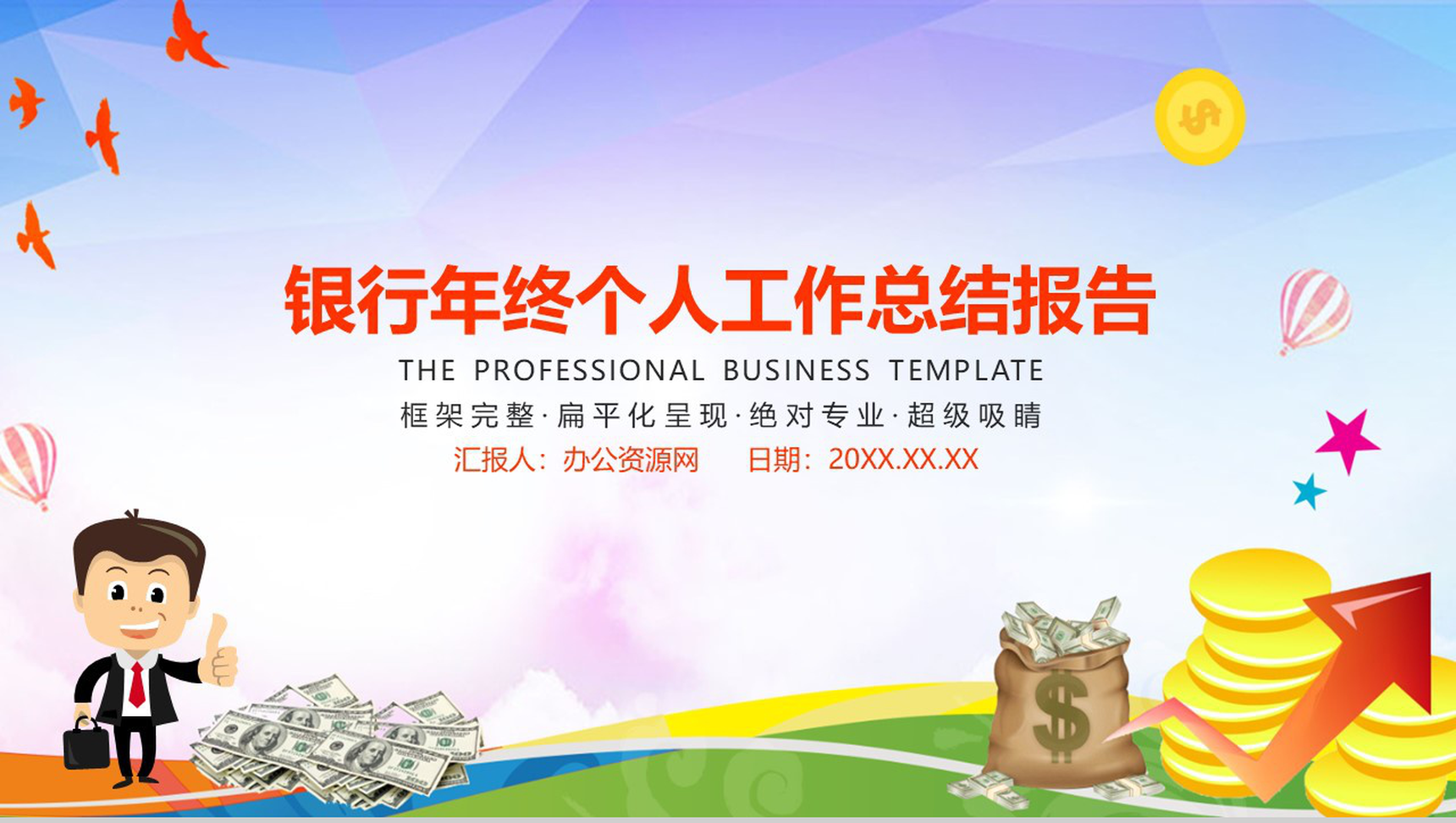 银行年终个人工作总结报告PPT模板