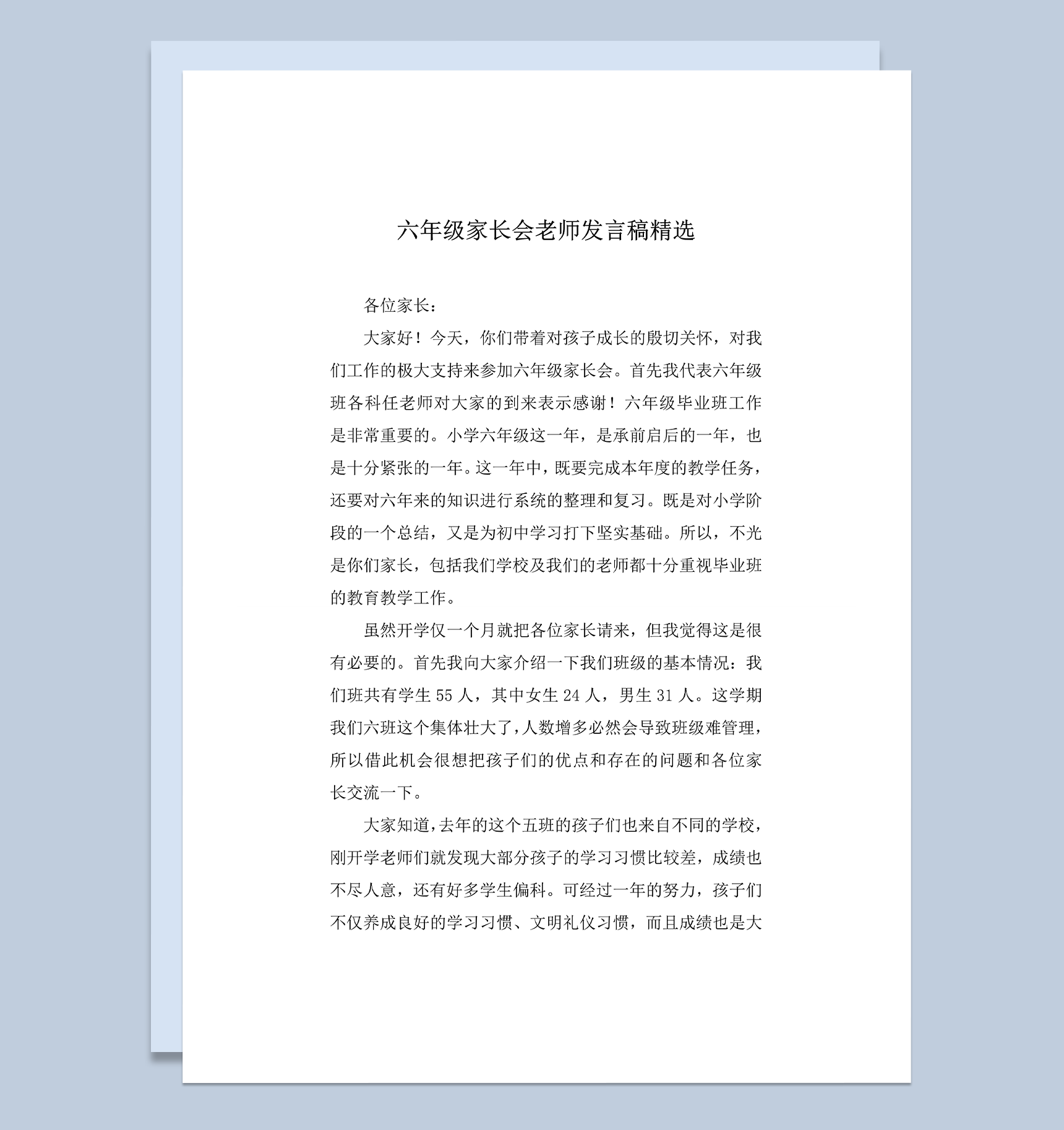 学校正式年级家长会教师发言稿精选word模板
