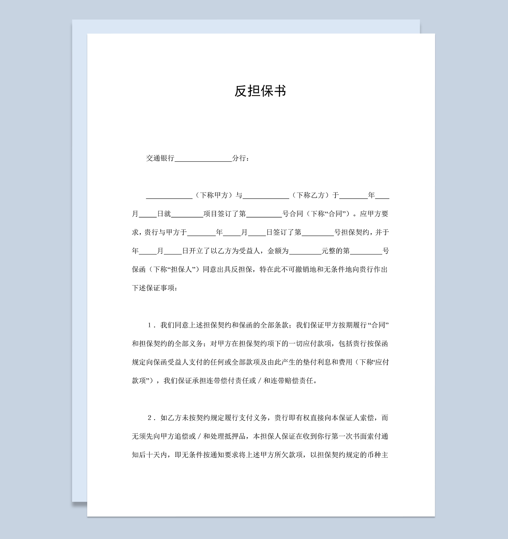 财产保全反担保合同协议书范本Word模板