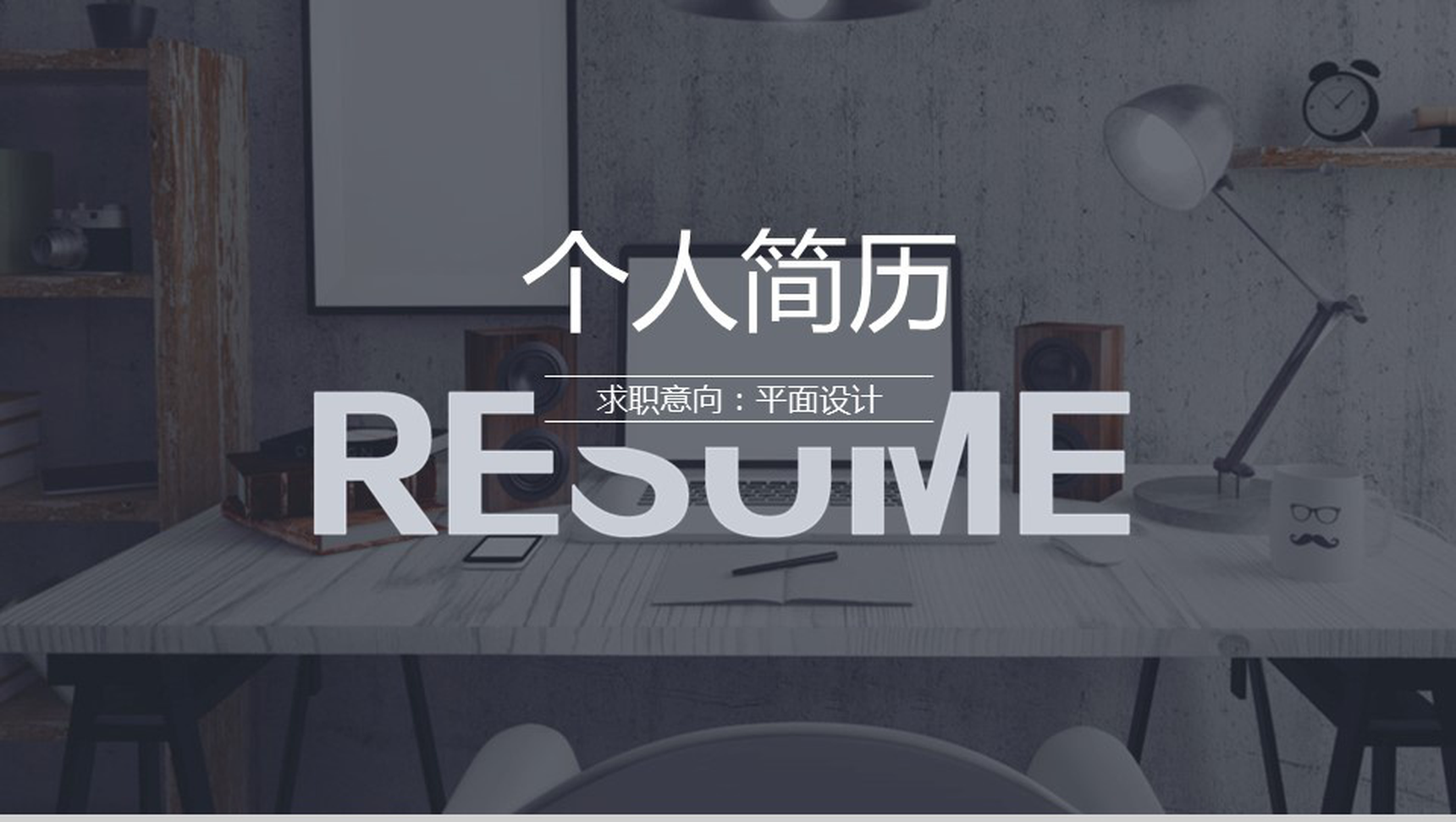 黑色高端商务大气自我介绍个人简历动态PPT模板