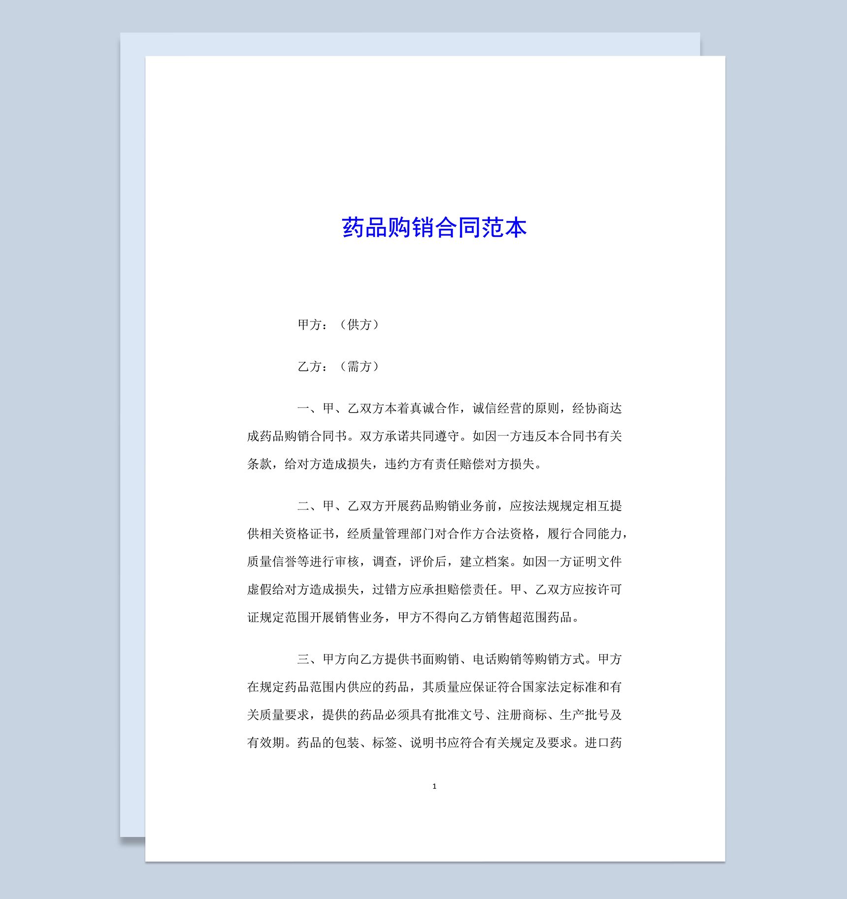 简洁通用药品购销合同范本Word模板