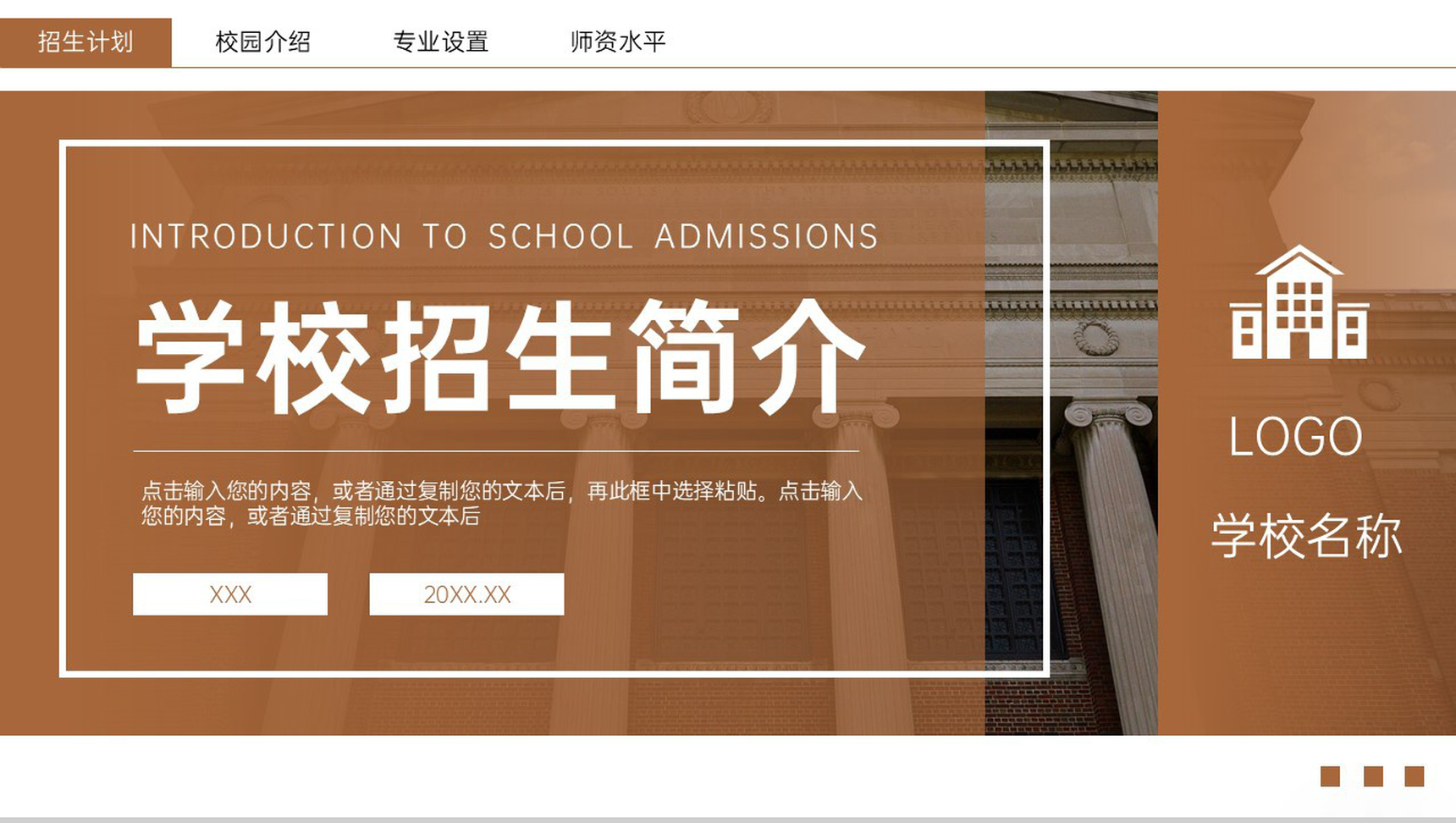 褐色商务风学校招生简介宣讲会师资力量概况PPT模板