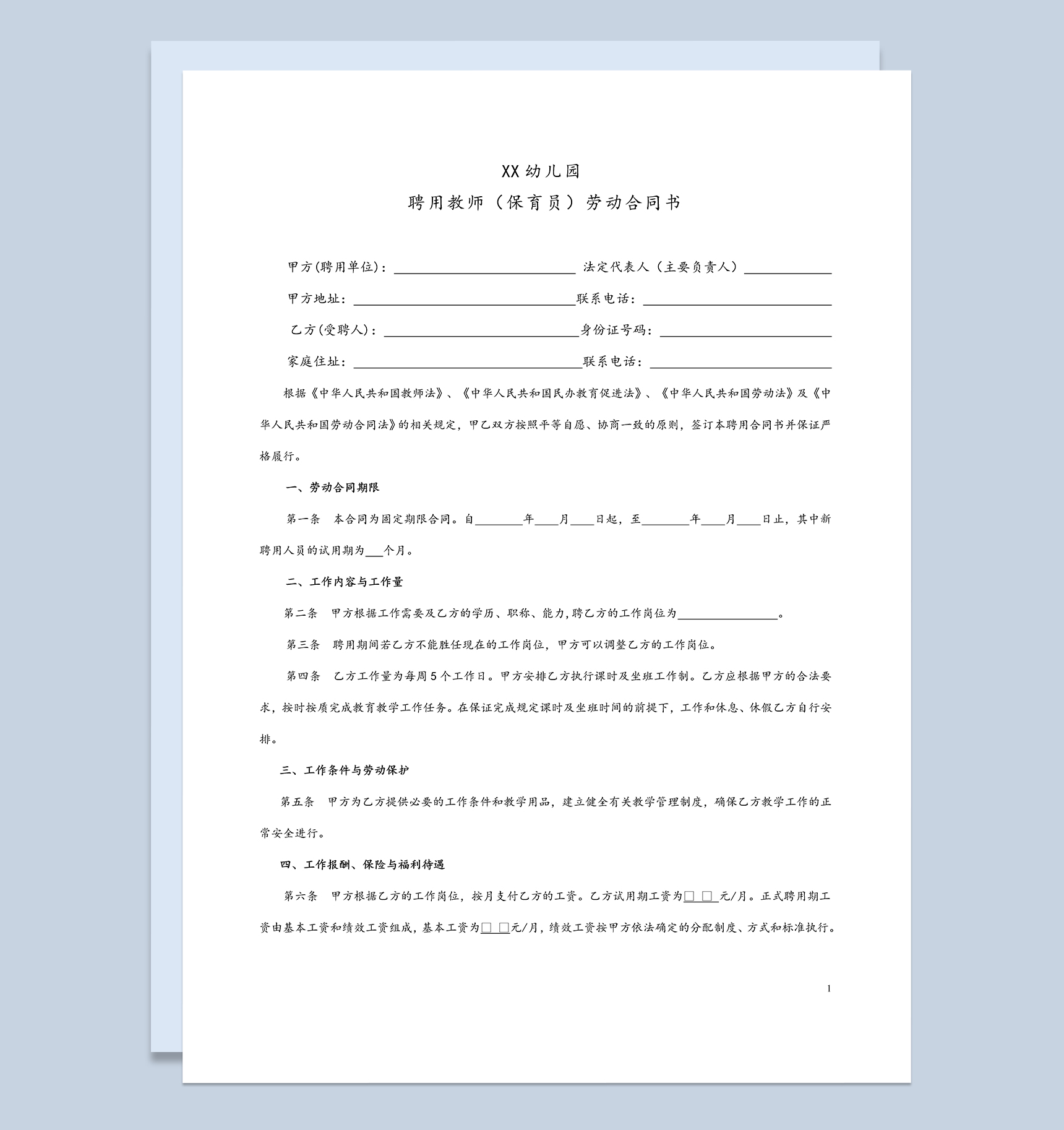 XX幼儿园聘用教师劳动合同书Word模板
