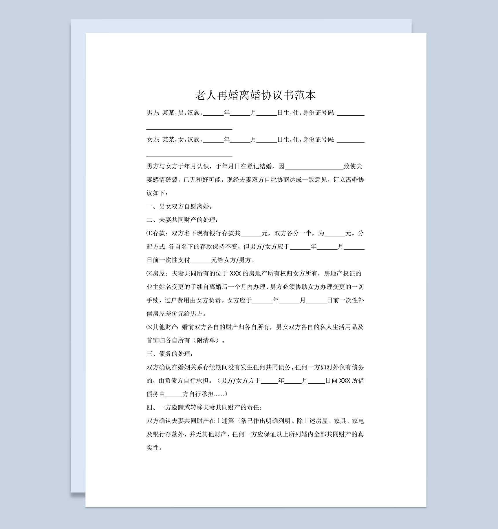老人再婚离婚协议书范本Word模板