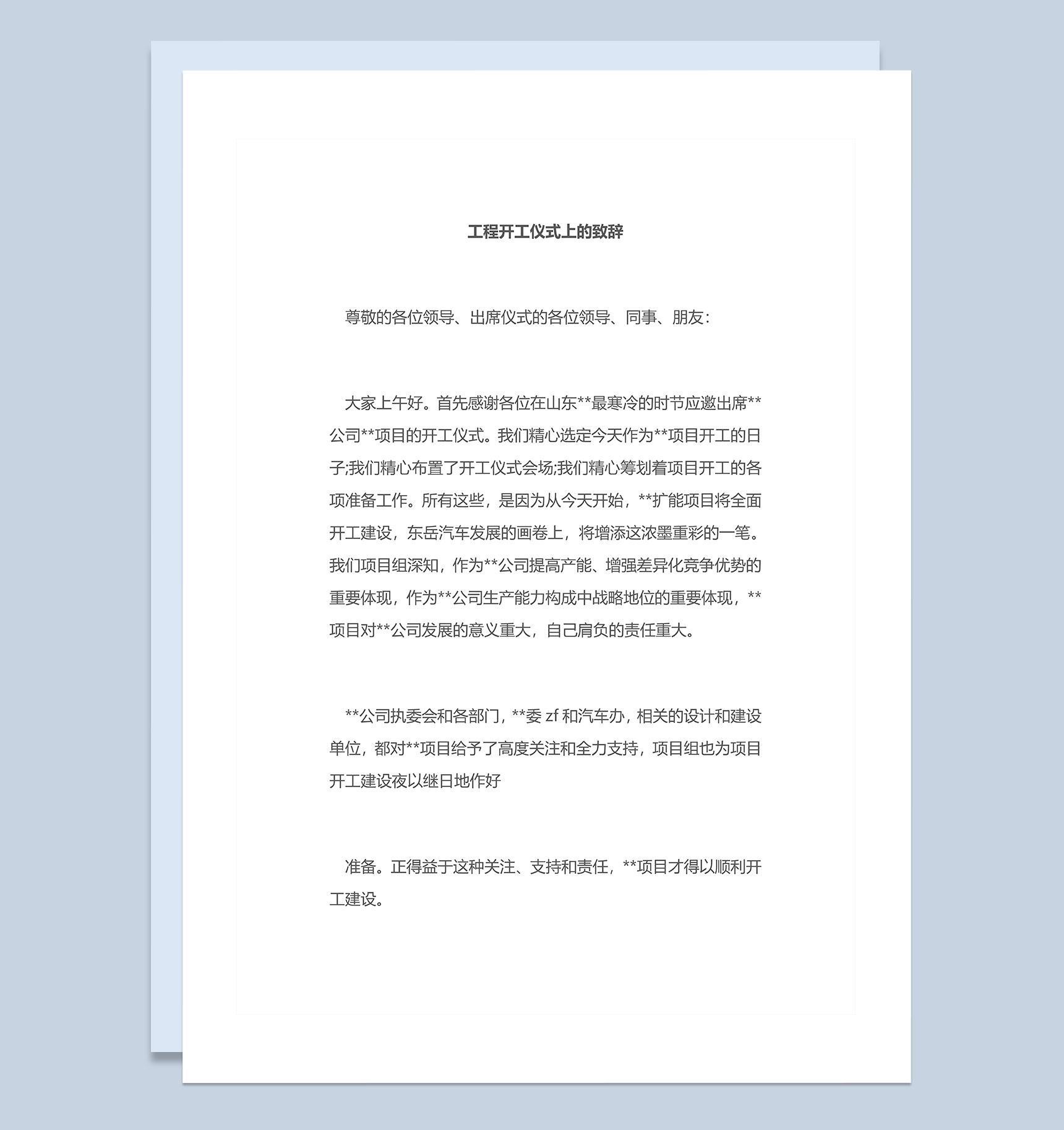 工程开工仪式上的致辞发言稿Word模板