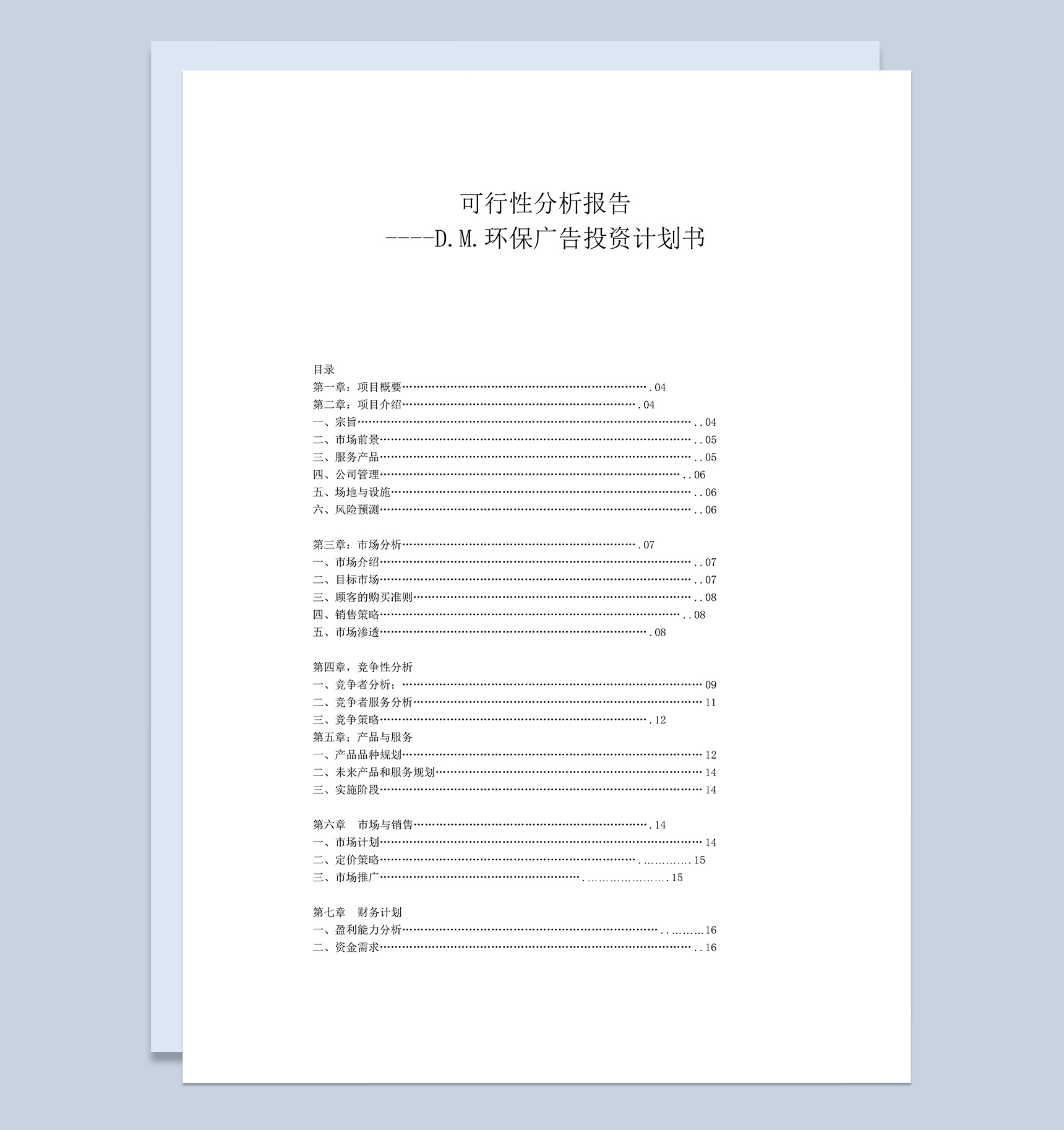 环保广告投资计划书可行性分析报告Word模板