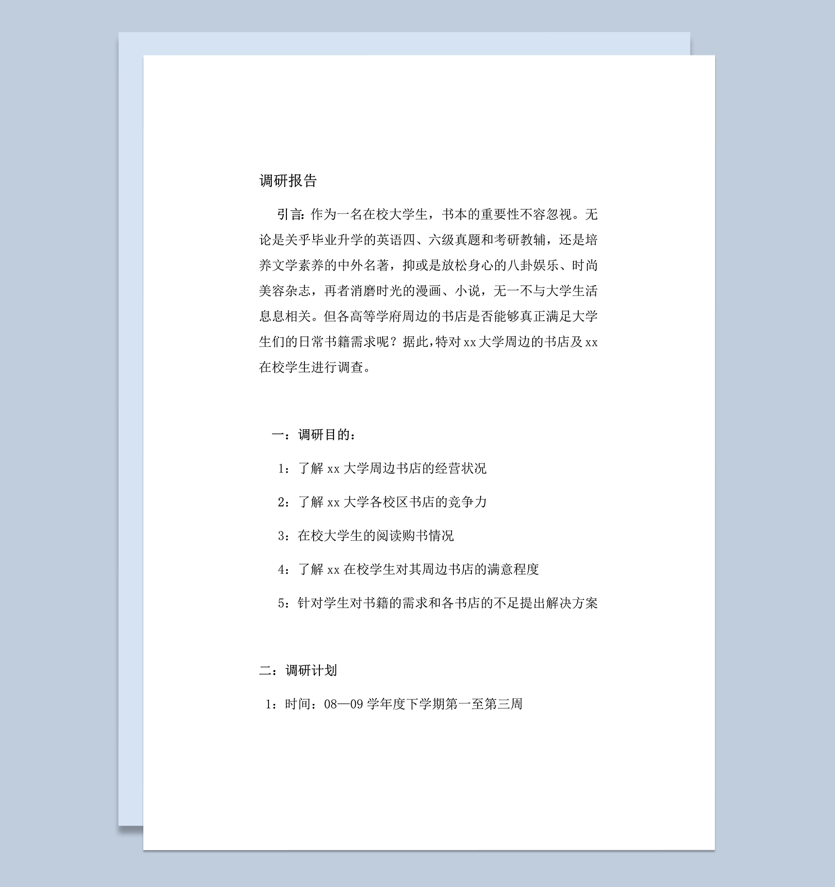 书店经营状况市场调查报告word模板