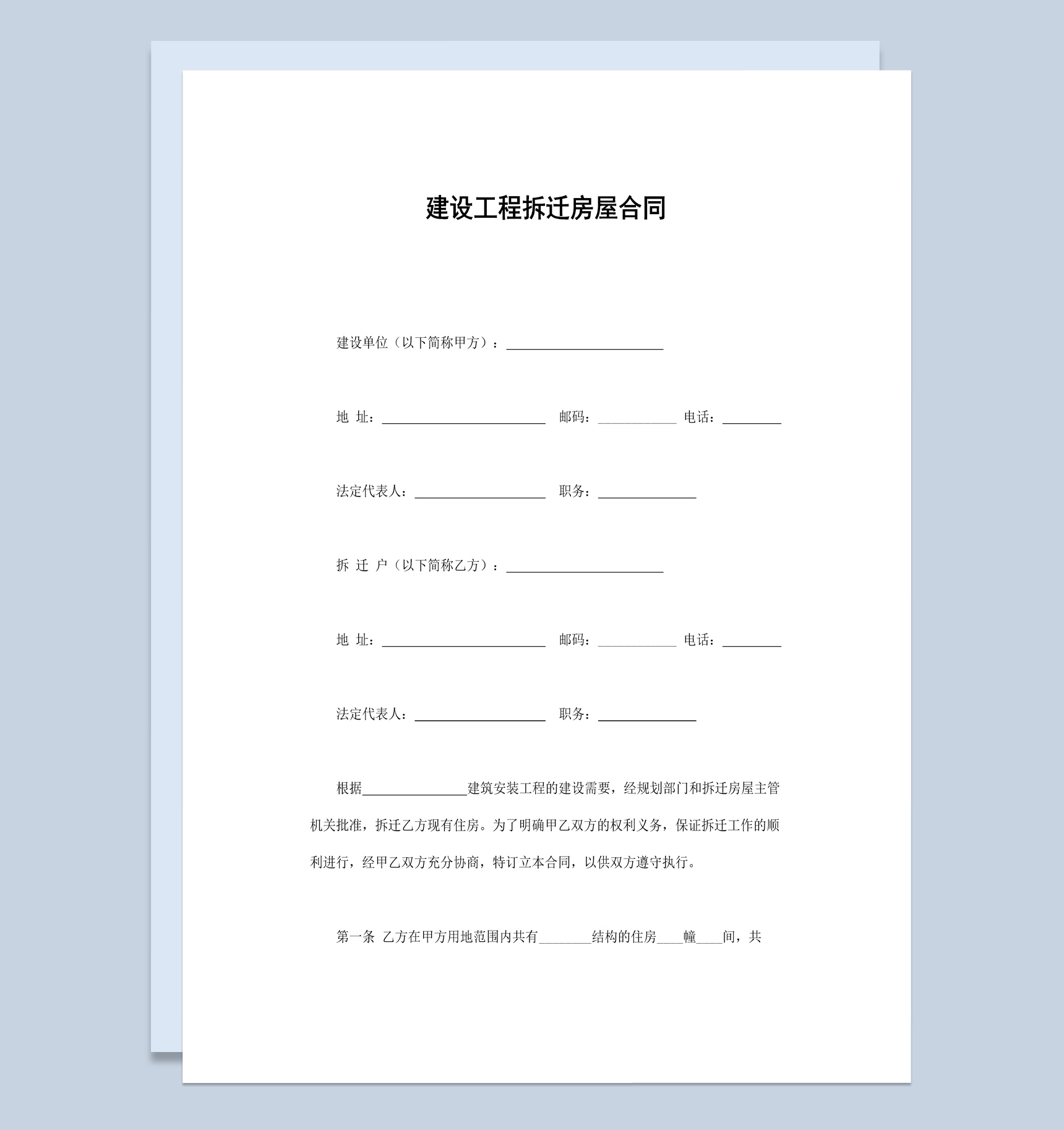 简约风格建设工程拆迁房屋合同书范本Word模板
