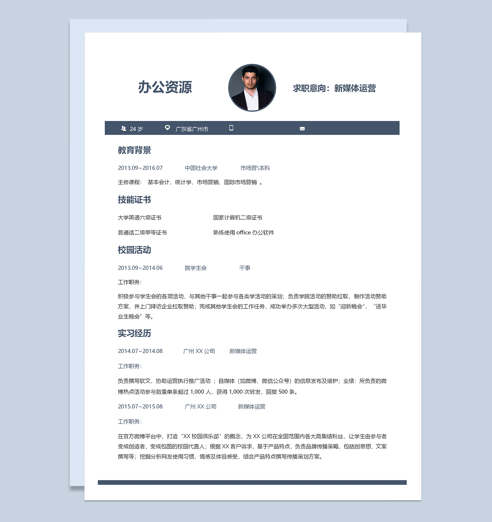 创意公关媒体类-个人求职简历Word模板