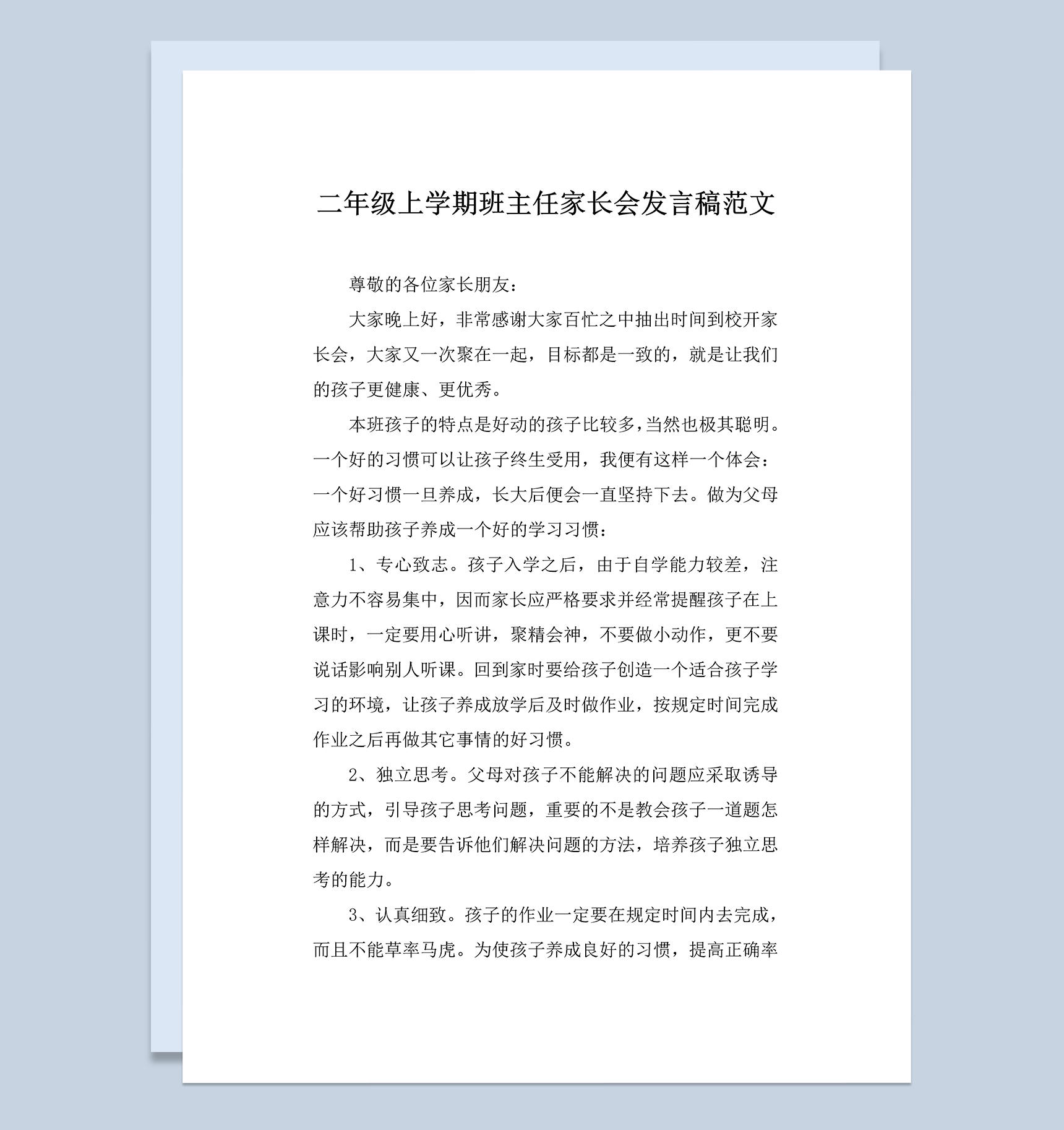 二年级上学期班主任家长会发言稿范文Word模板
