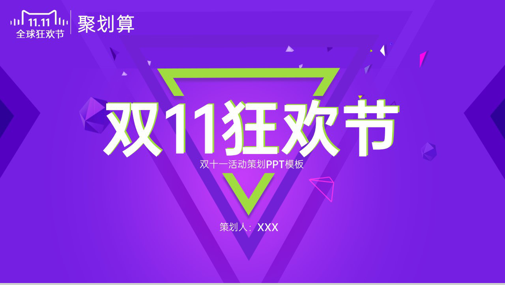 紫色简约风双十一狂欢节活动后勤保障PPT模板