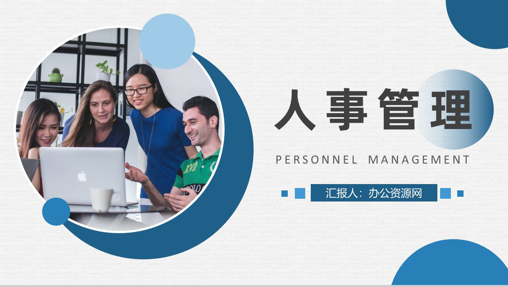 企事业单位行政人事部工作总结汇报人事管理规划方案PPT模板