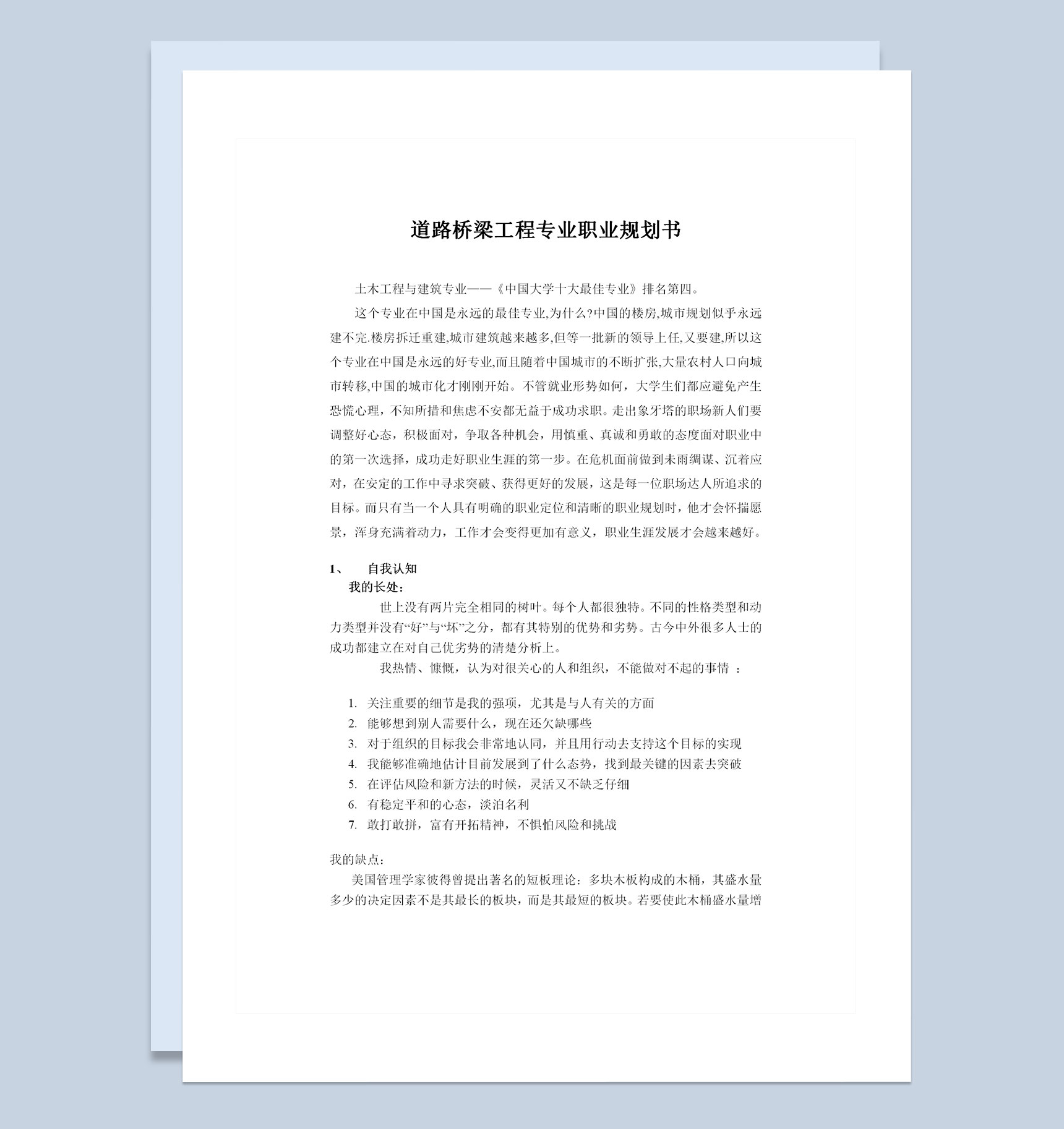 道路桥梁工程专业通用个人职业规划书Word模板