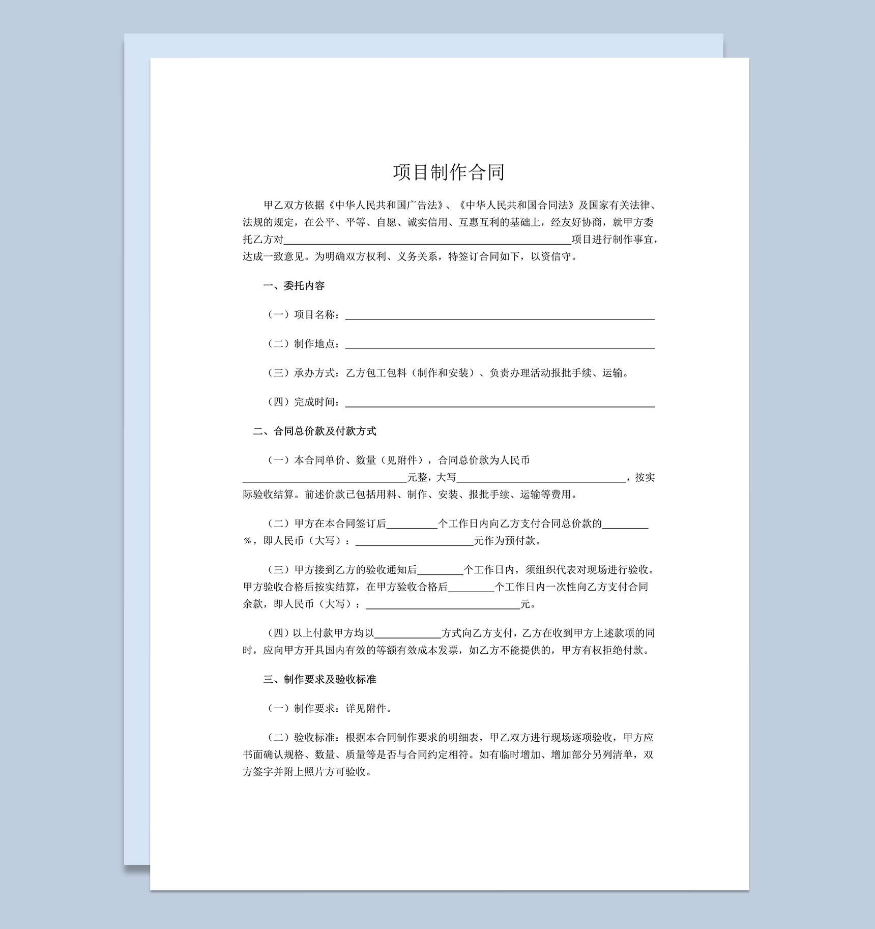 项目制作合同模板word模板