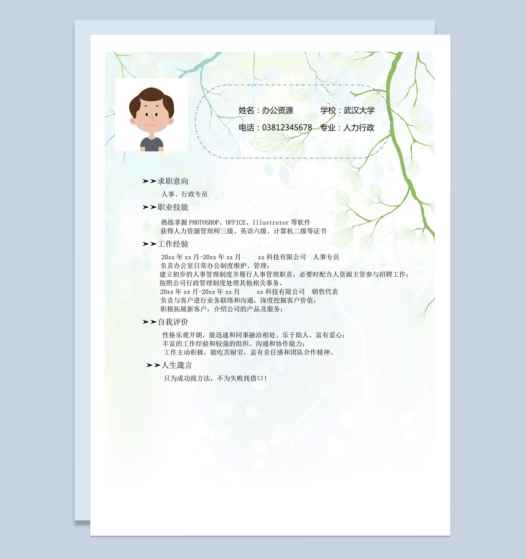 绿色树枝背景人事，行政专员求职简历Word模板
