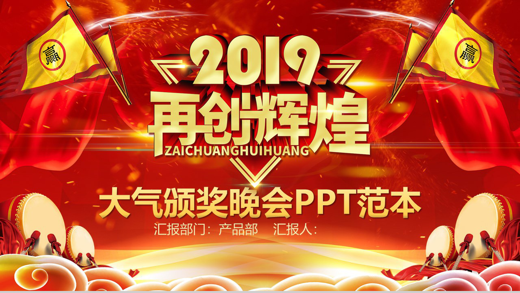 2019再创辉煌大气颁奖晚会元旦PPT模板