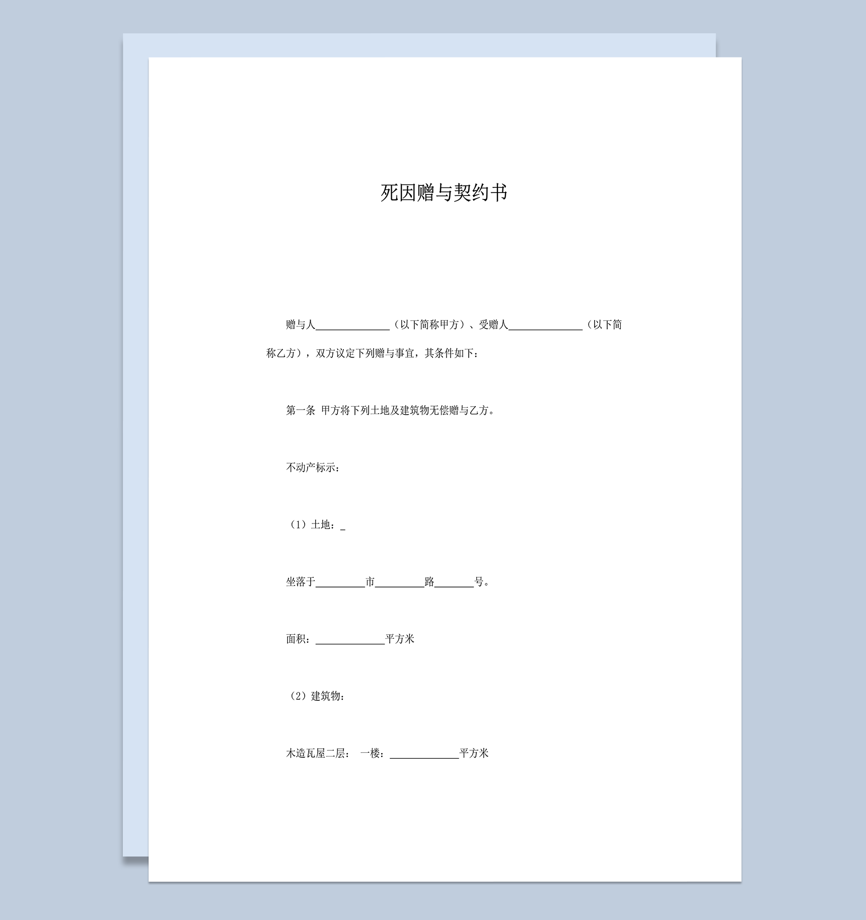 死因遗产赠送赠与契约书合同模板word模板