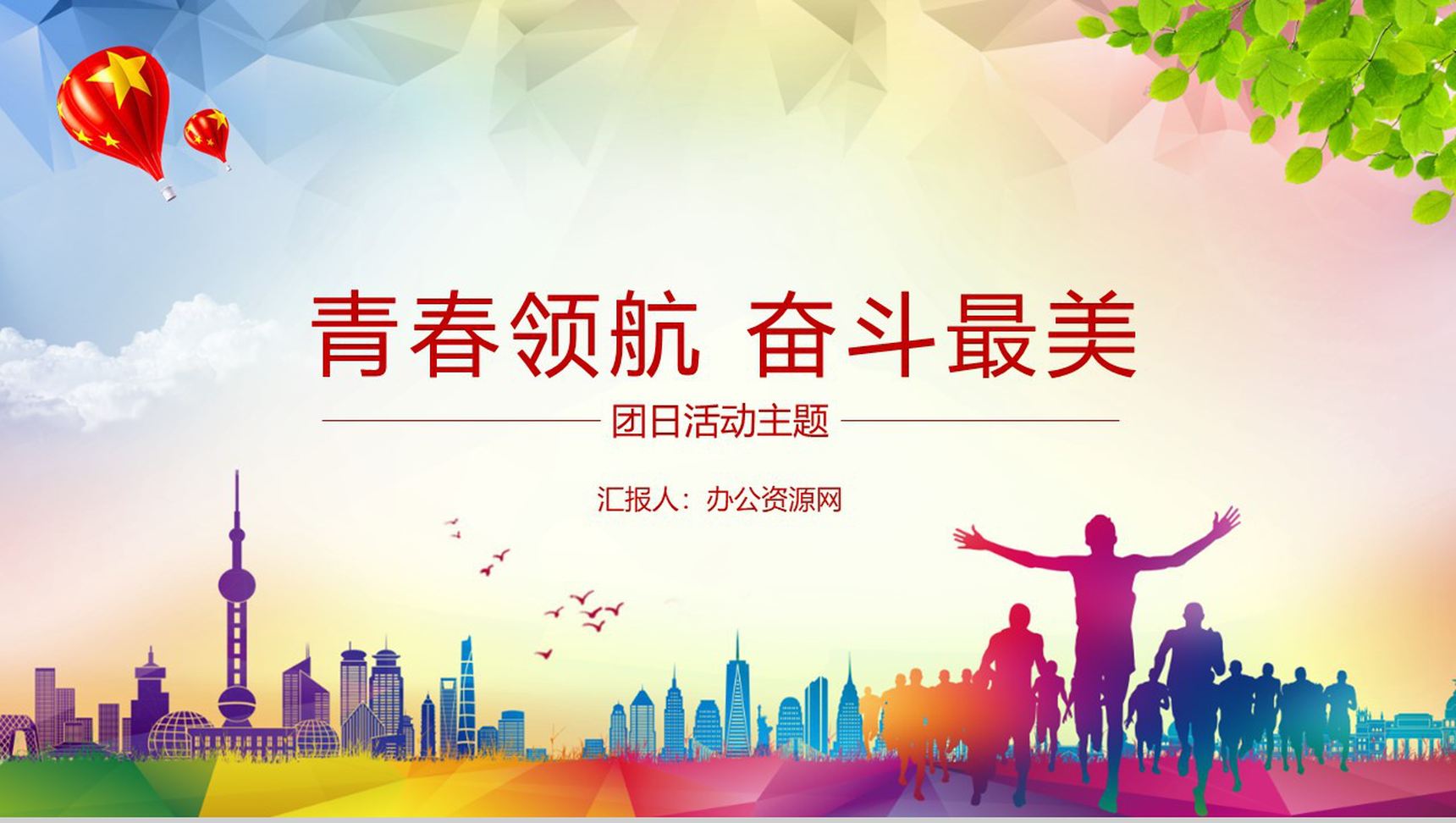 青春领航奋斗最美团日活动PPT模板