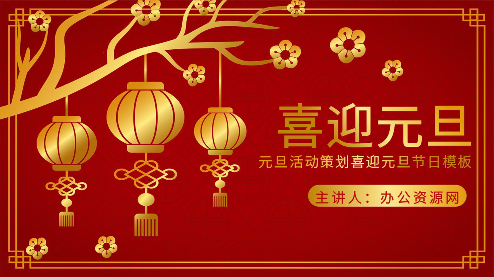 中国风元旦活动策划喜迎元旦节日主题班会PPT模板