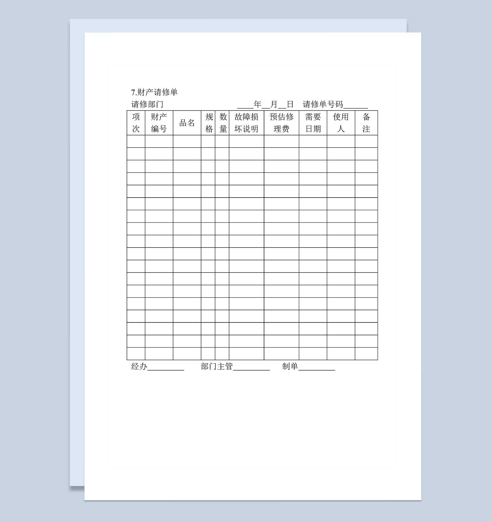 企业请修部门办公用品财产请修单Word模板