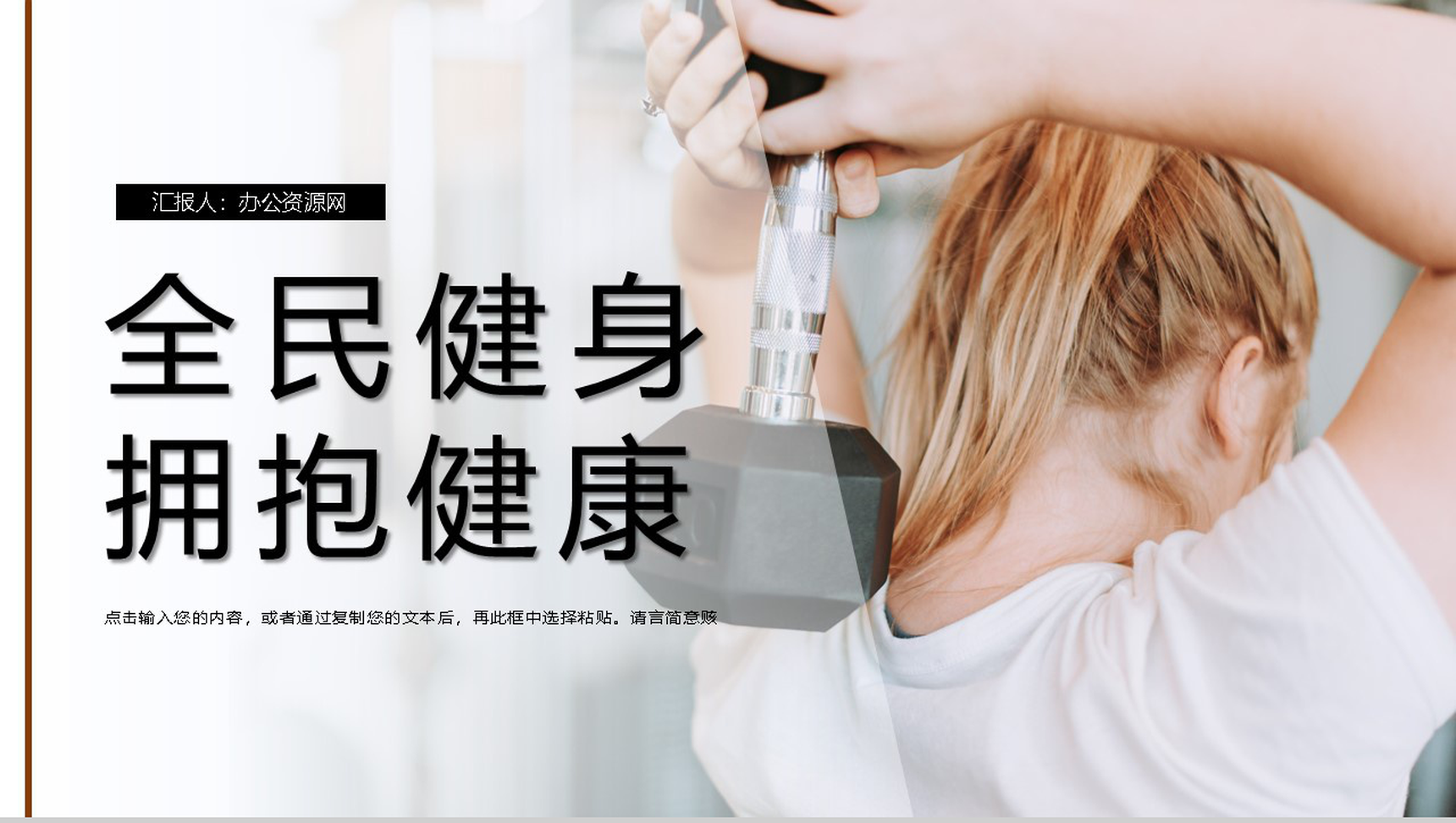 时尚运动风全民健身日宣传活动PPT模板