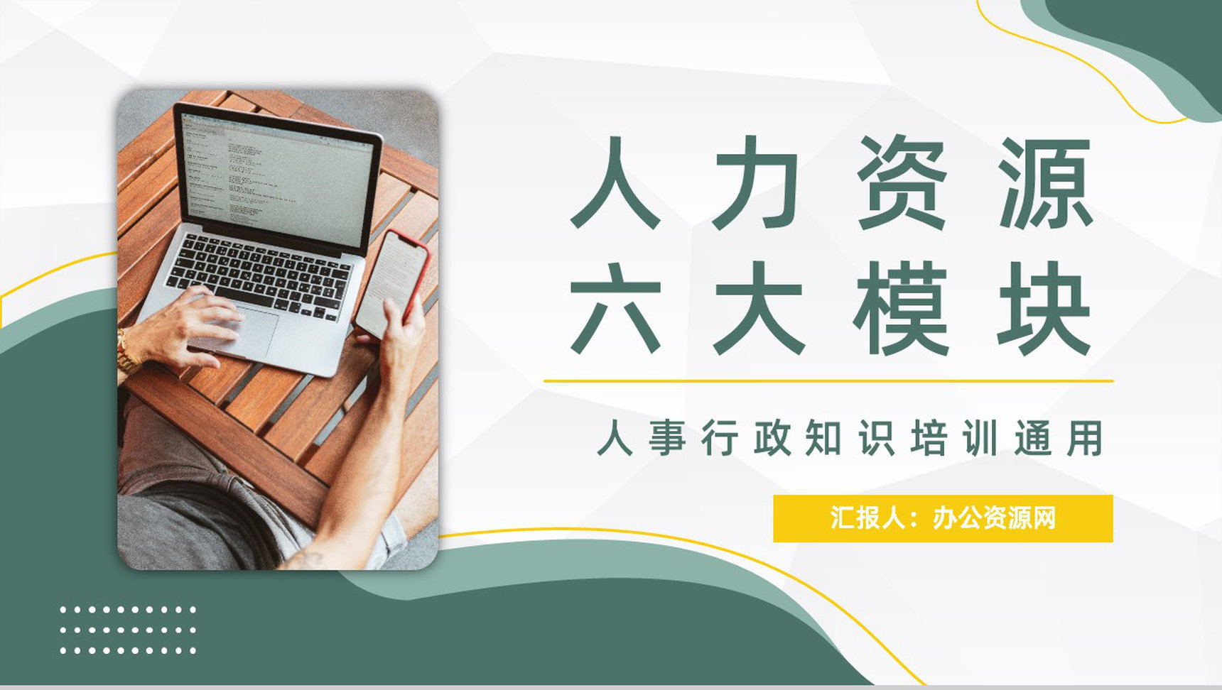 企业人力资源六大板块关系作用介绍公司招聘薪资制度培训PPT模板