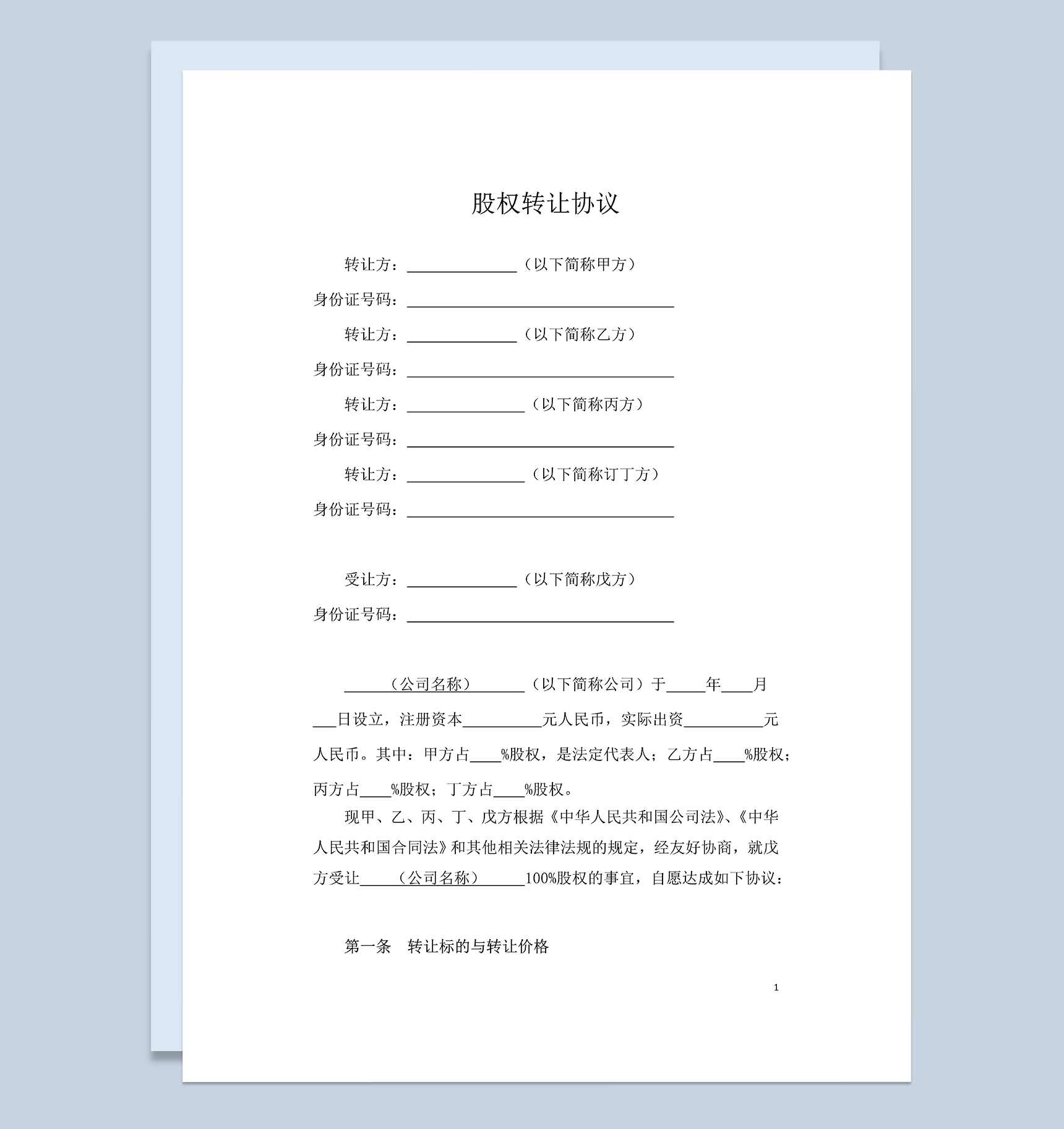 股权转让协议范本适用于股东全转Word模板