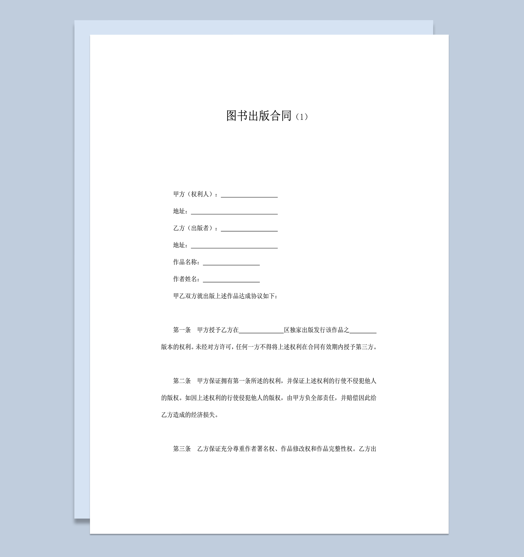 图书出版合同范本word模板