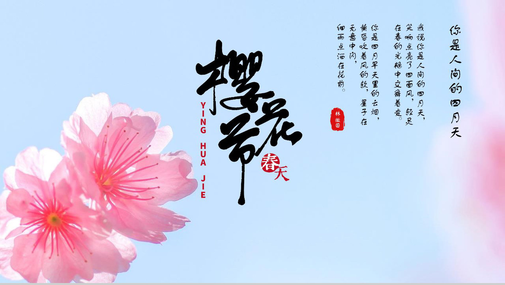 你是人间的四月天樱花季旅游策划PPT模板