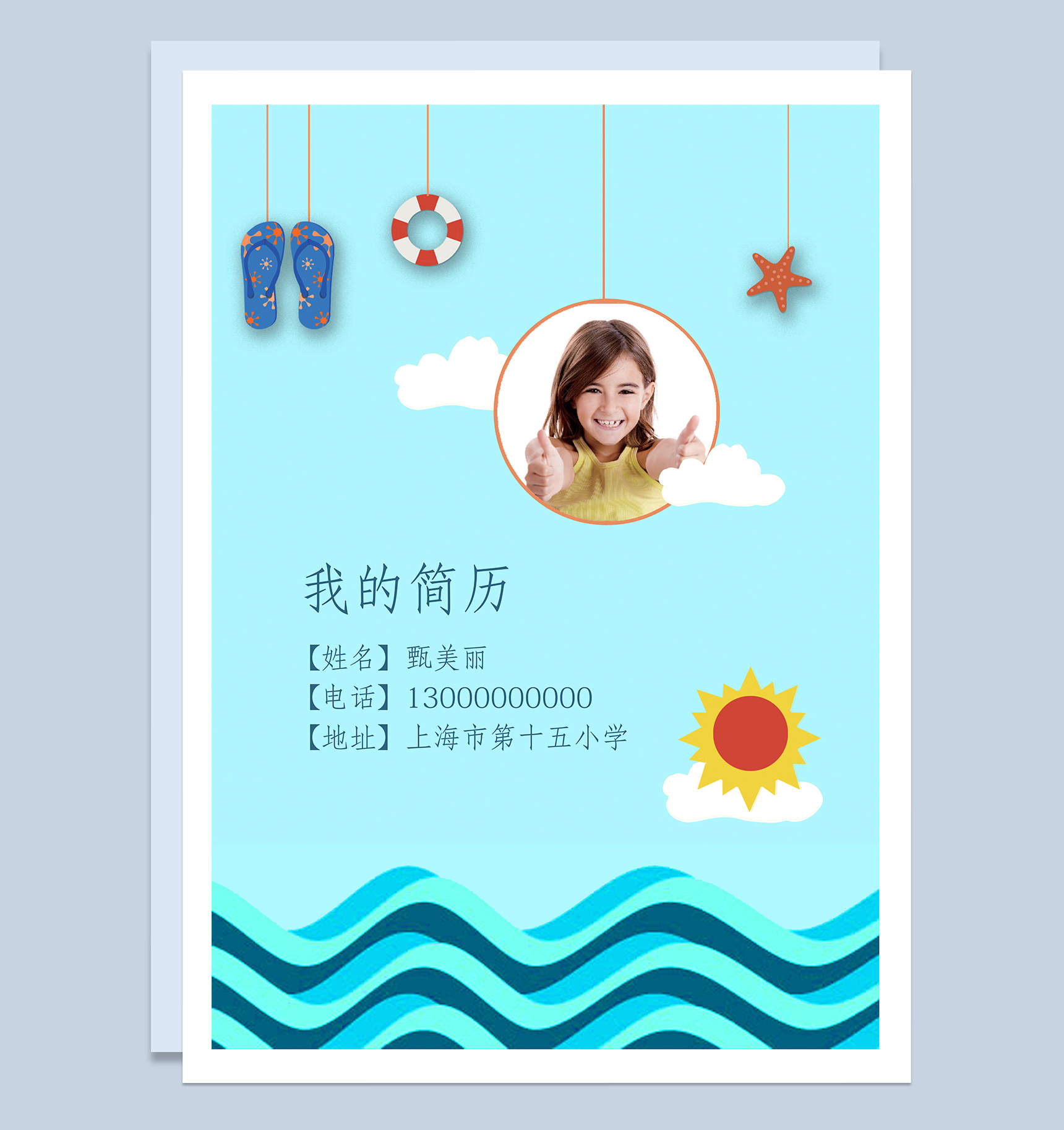 淡蓝色可爱海洋风小升初学生个人简历Word模板
