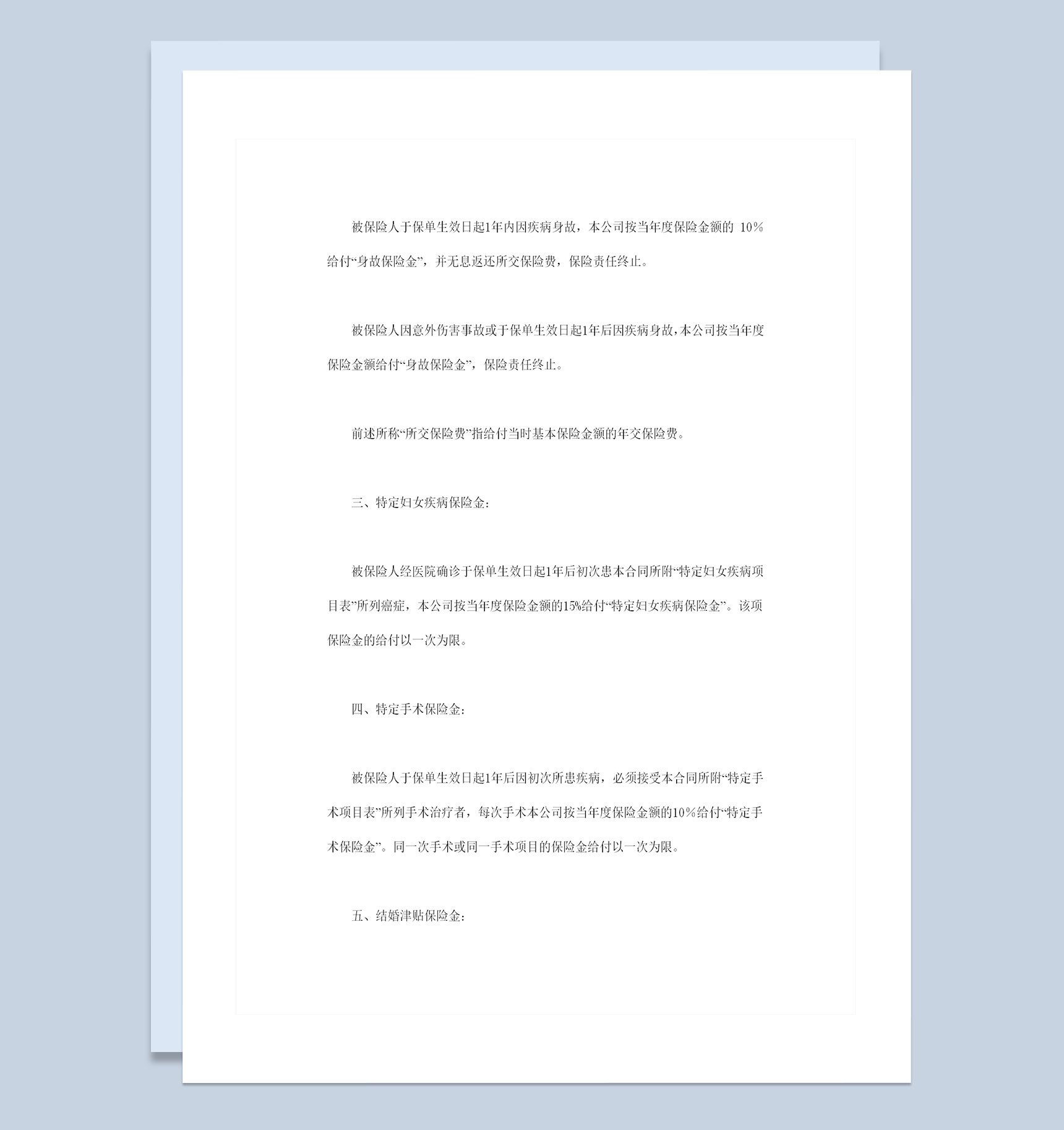 精选完整版人寿保险合同条款投保合同Word模板