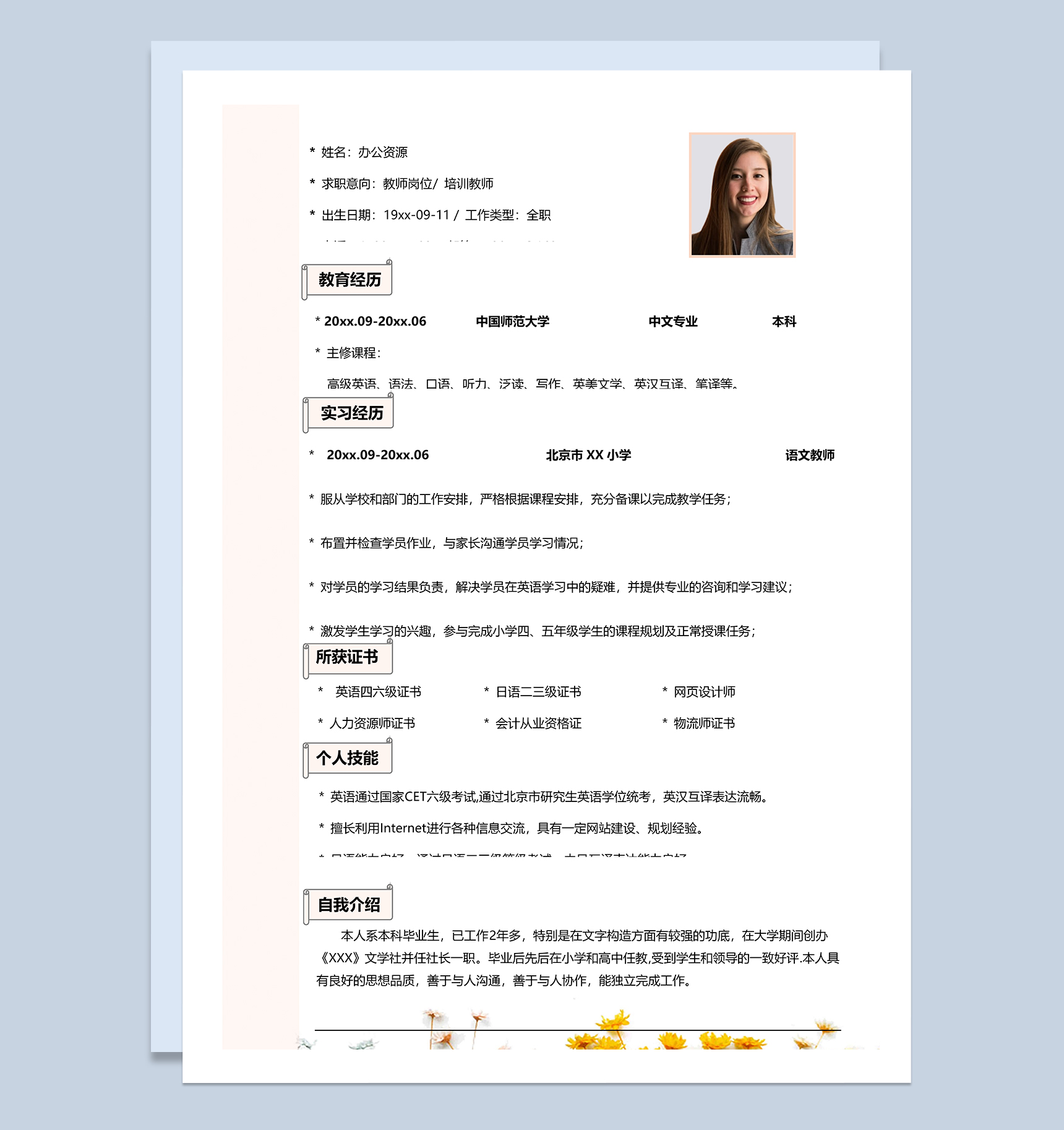 文艺通用教师岗位培训教师个人工作简历Word模板