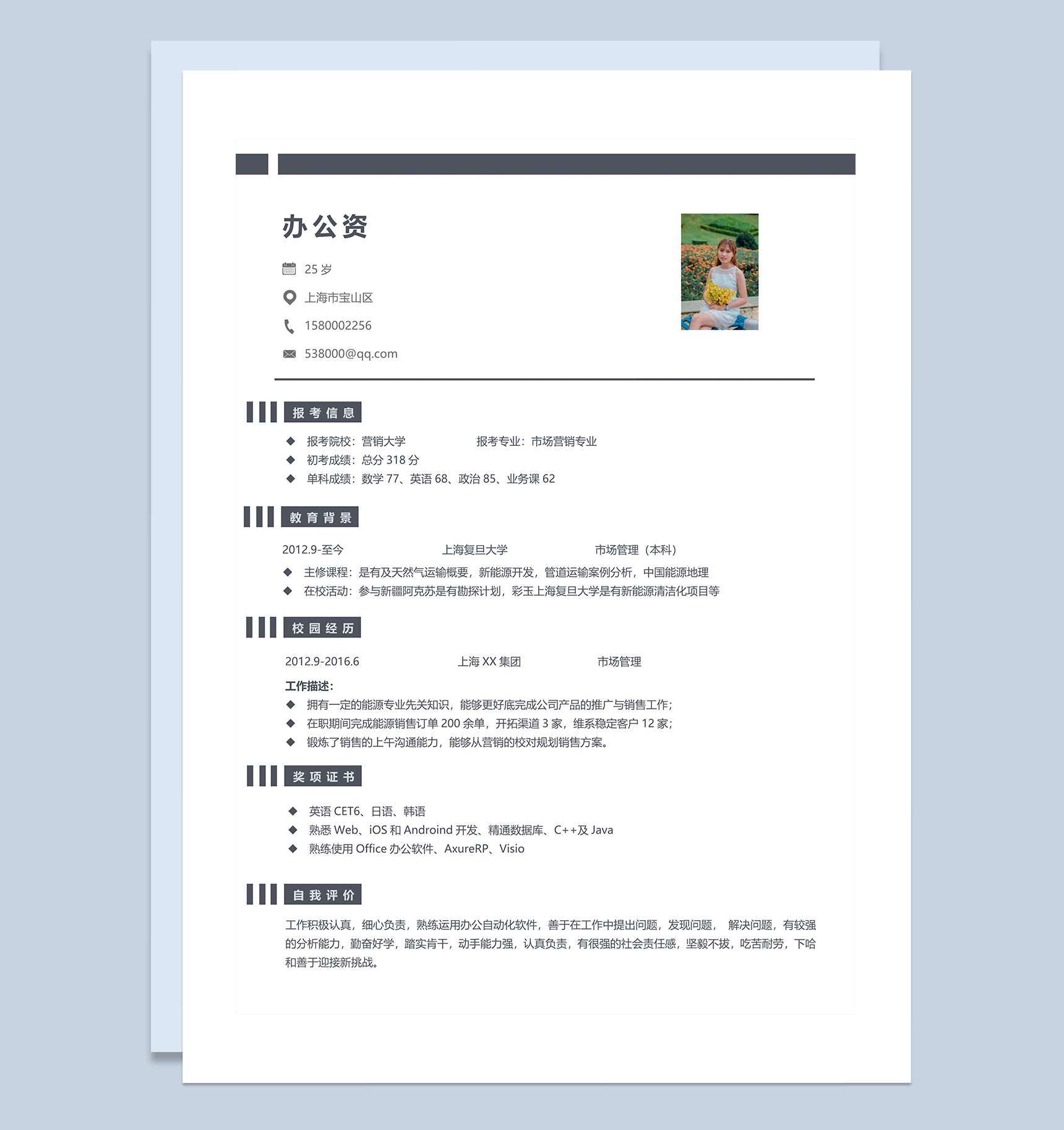 大学生毕业求职通用简历Word模板