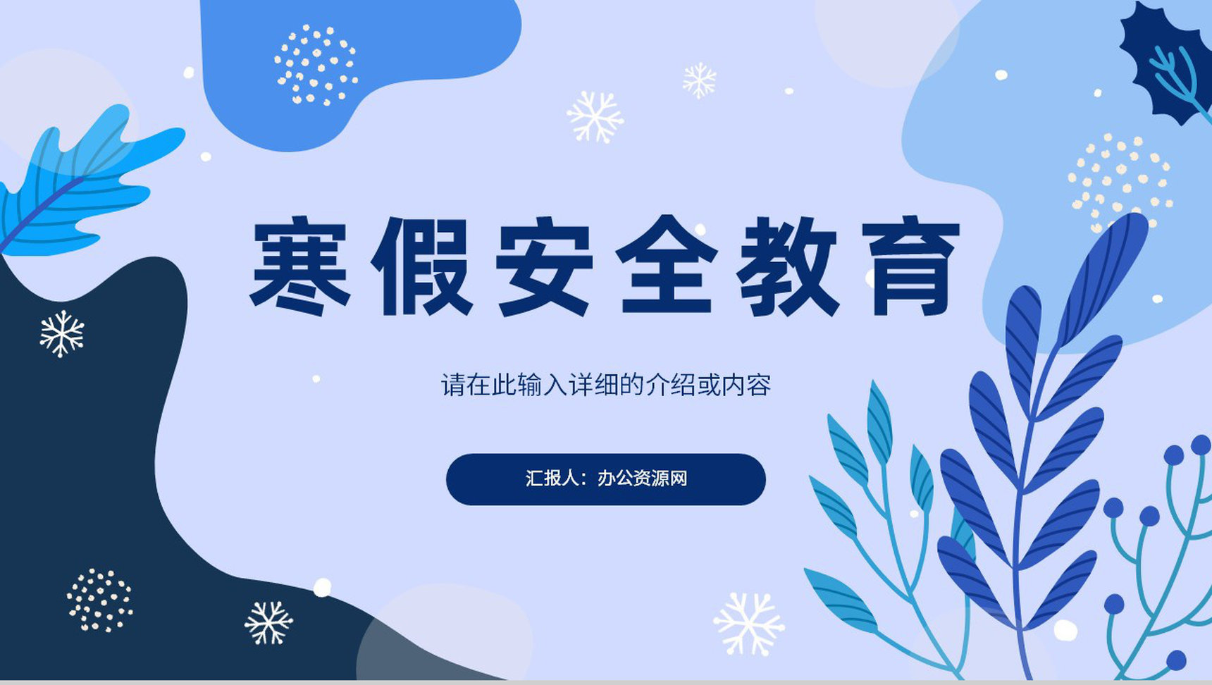 寒假安全教育知识科普我的寒假生活分享幼儿园小学主题班会通用PPT模板