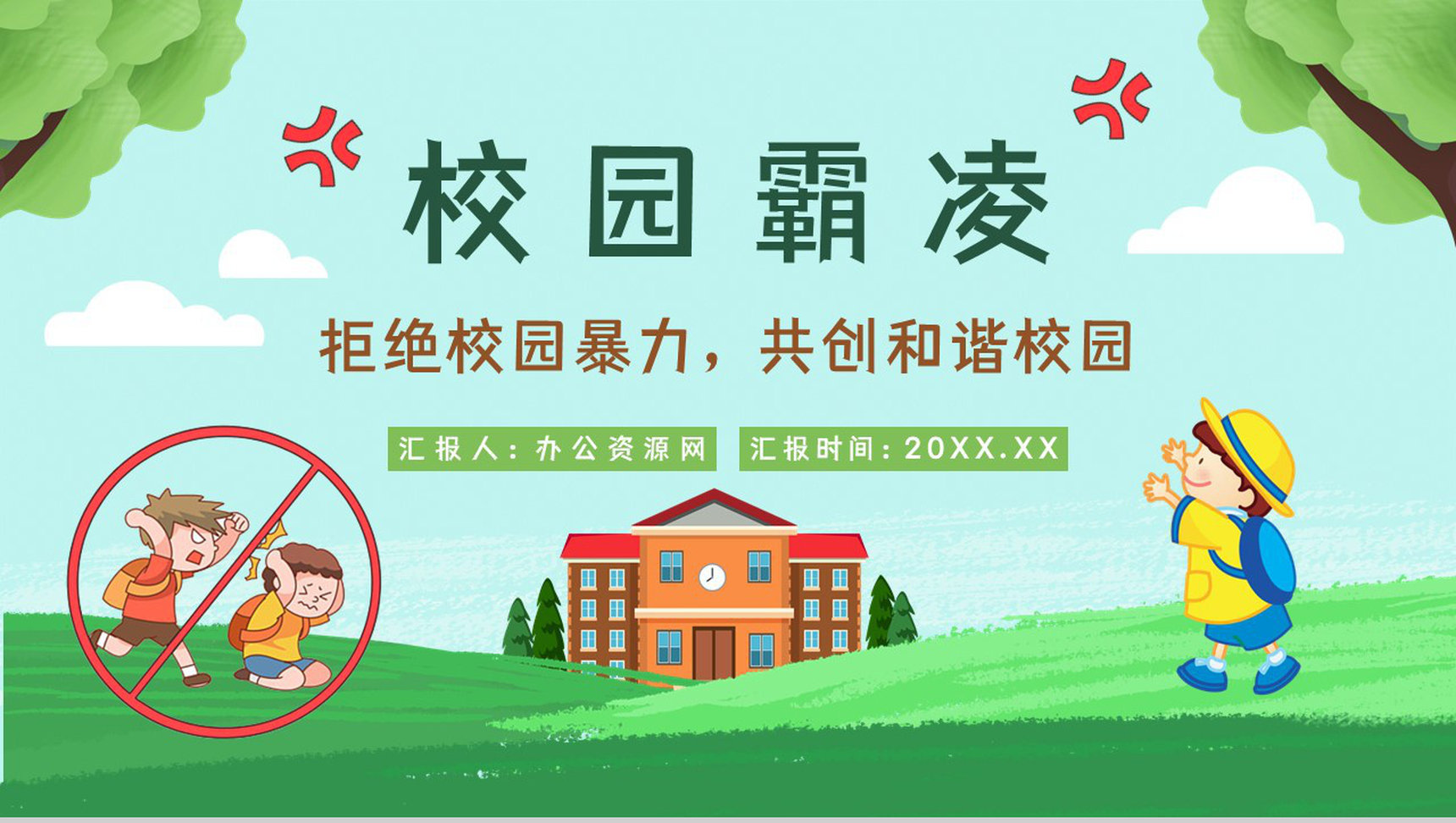 学校安全教育拒绝校园霸凌保护自己反对校园暴力宣传主题班会PPT模板