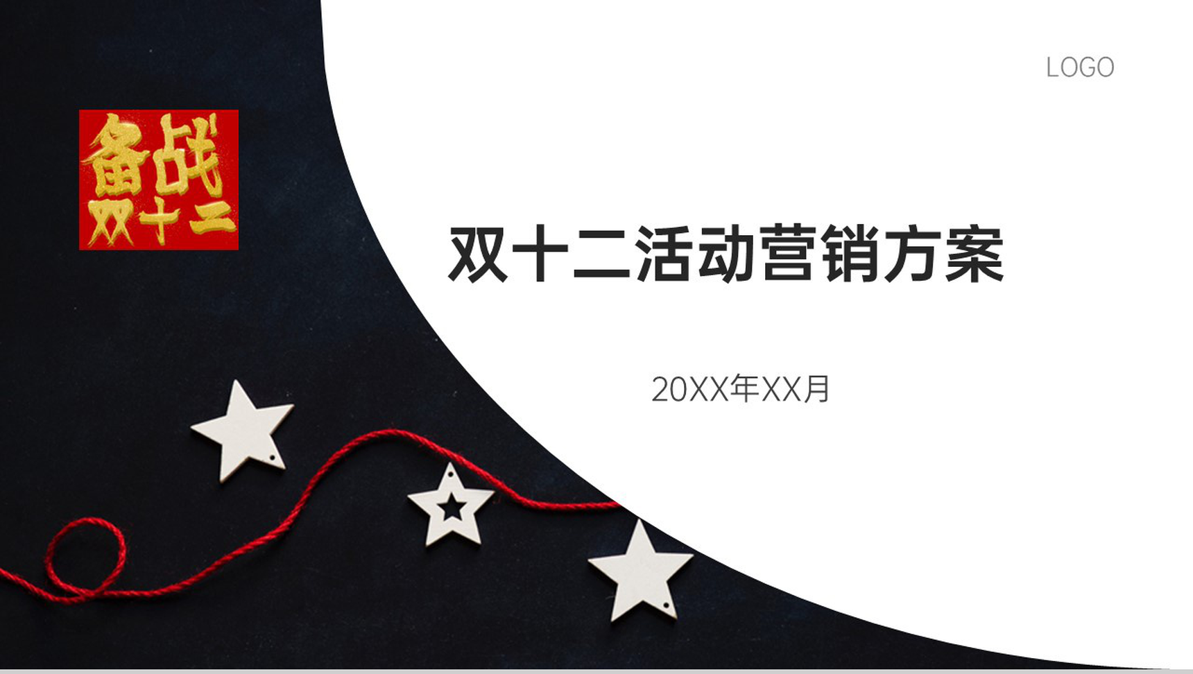 白色简约互联网公司双十二营销活动PPT模板