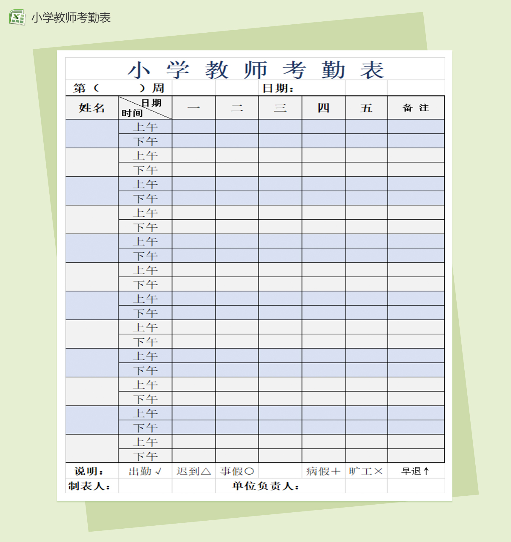 小学教师考勤表excel记录签到表模板