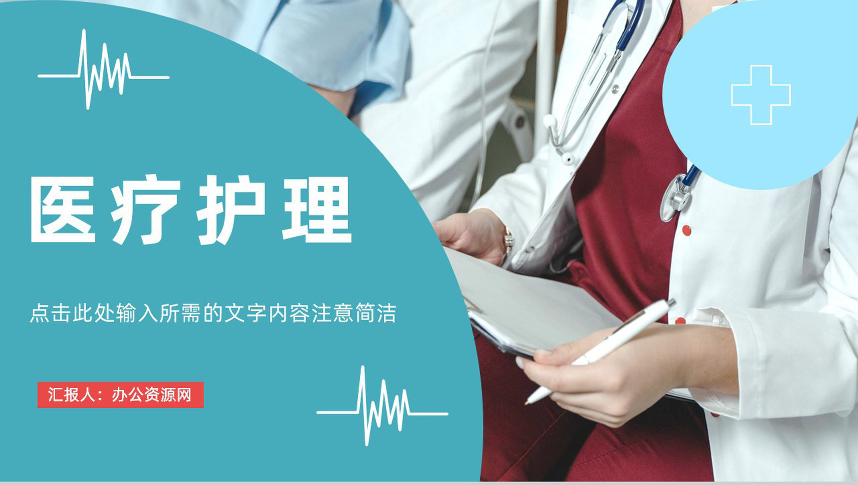 简约医生护理查房病人情况了解分析医疗护理工作技能培训教育讲座PPT模板