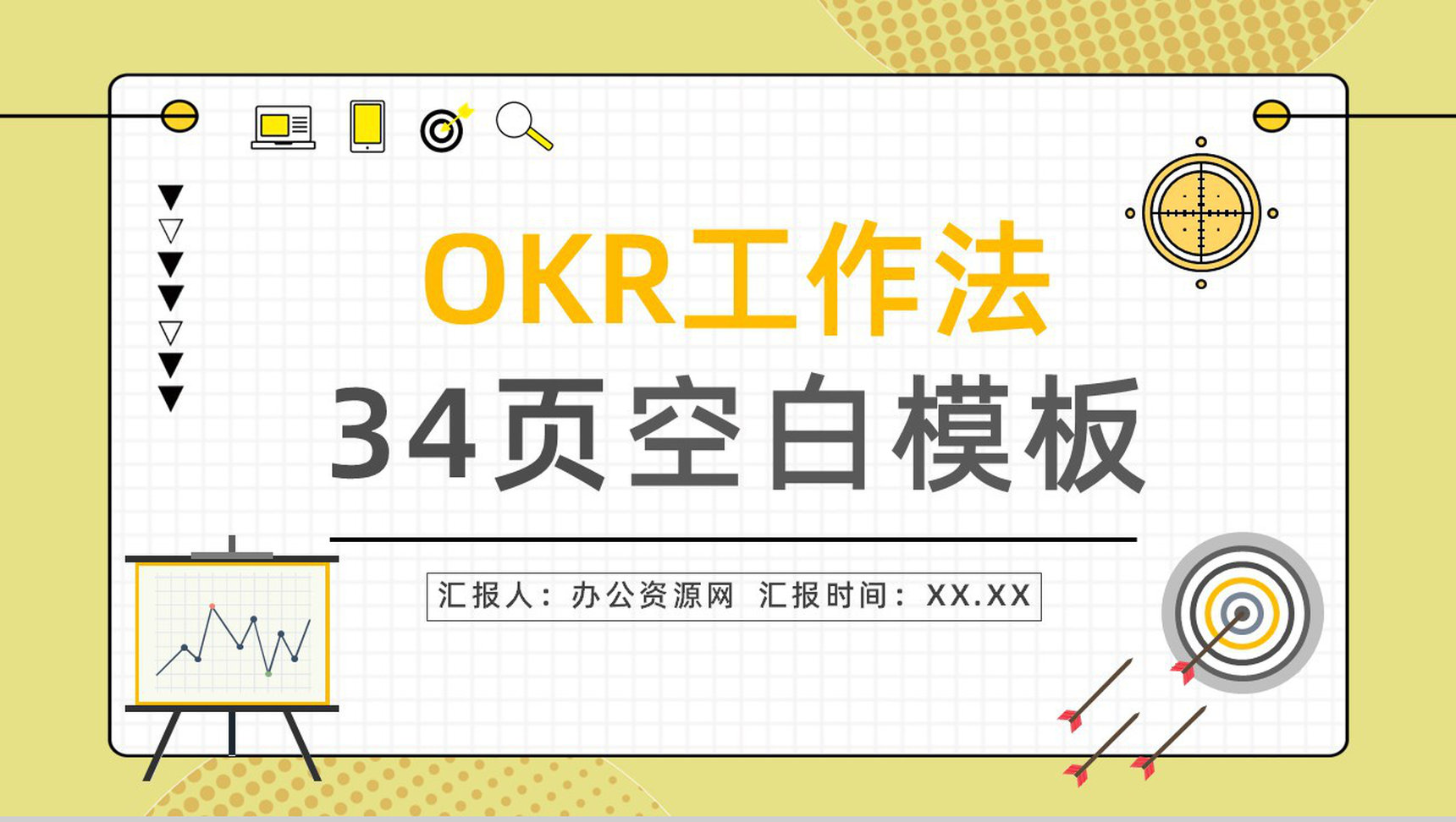 公司管理成实现OKR目标管理员工目标设定与沟通能力提升培养PPT模板
